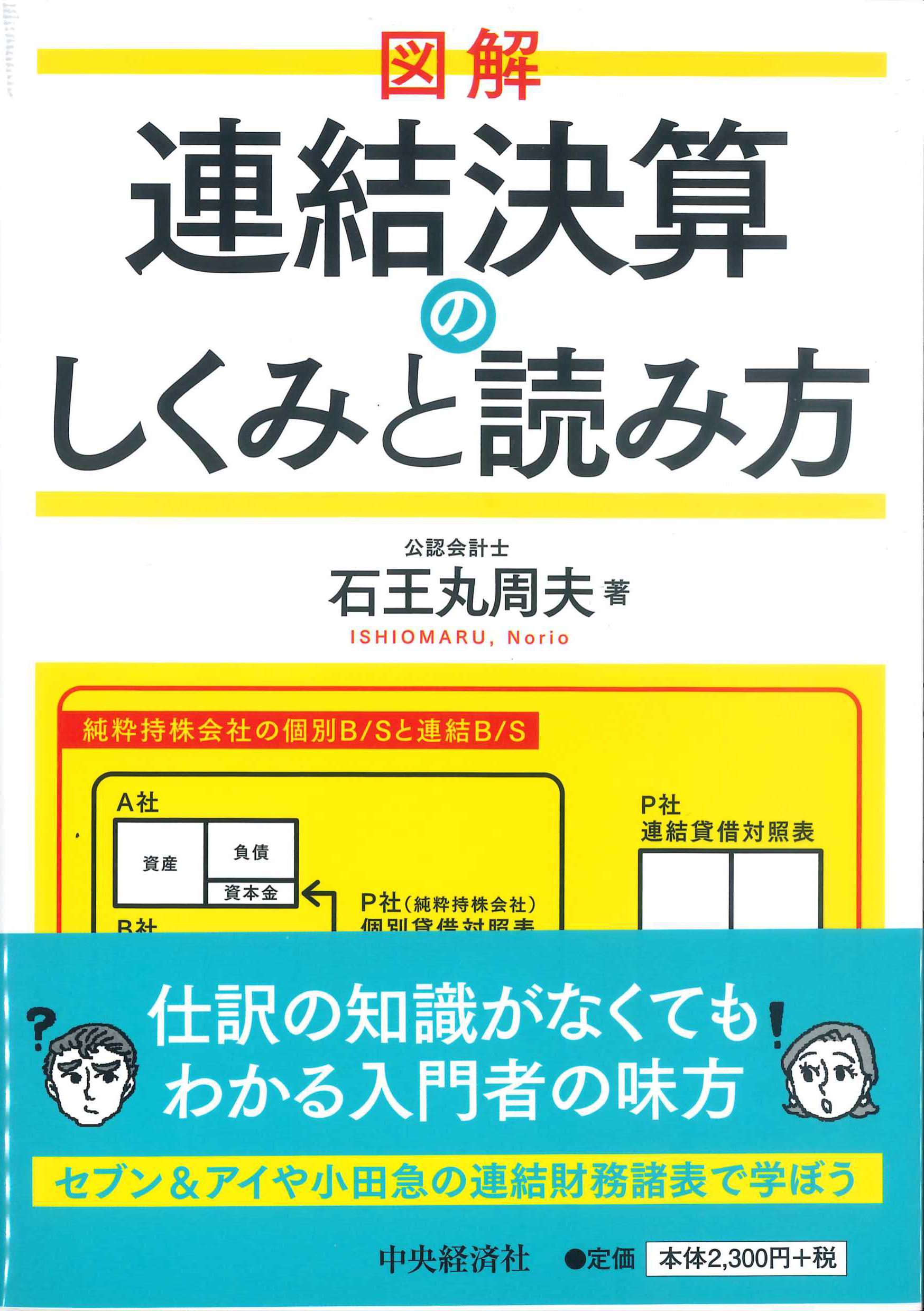 図解　連結決算のしくみと読み方