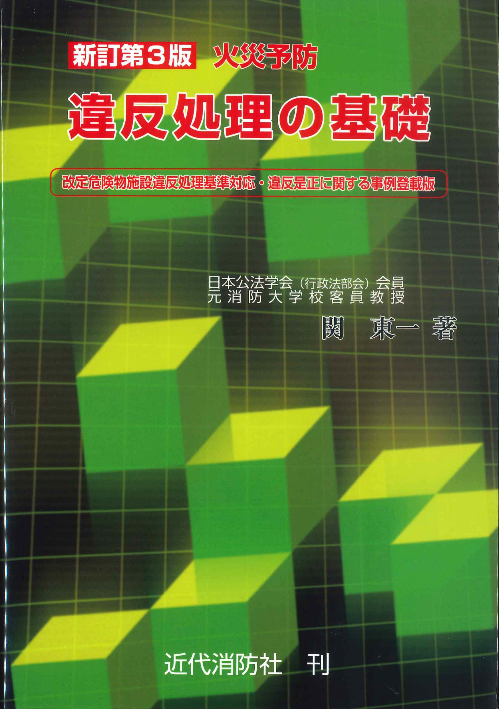 火災予防違反処理の基礎　新訂第3版