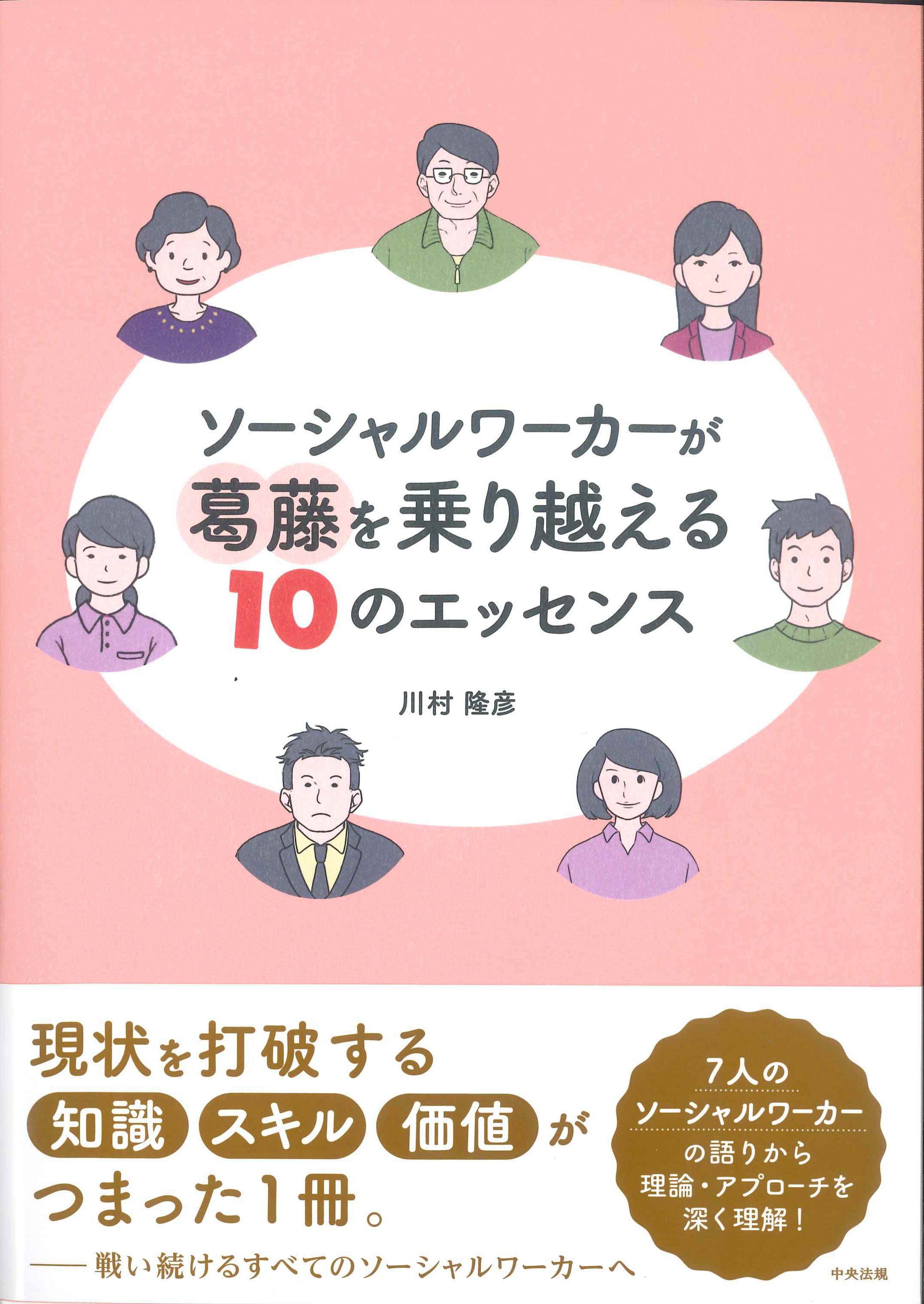 ソーシャルワーカーが葛藤を乗り越える10のエッセンス　株式会社かんぽうかんぽうオンラインブックストア