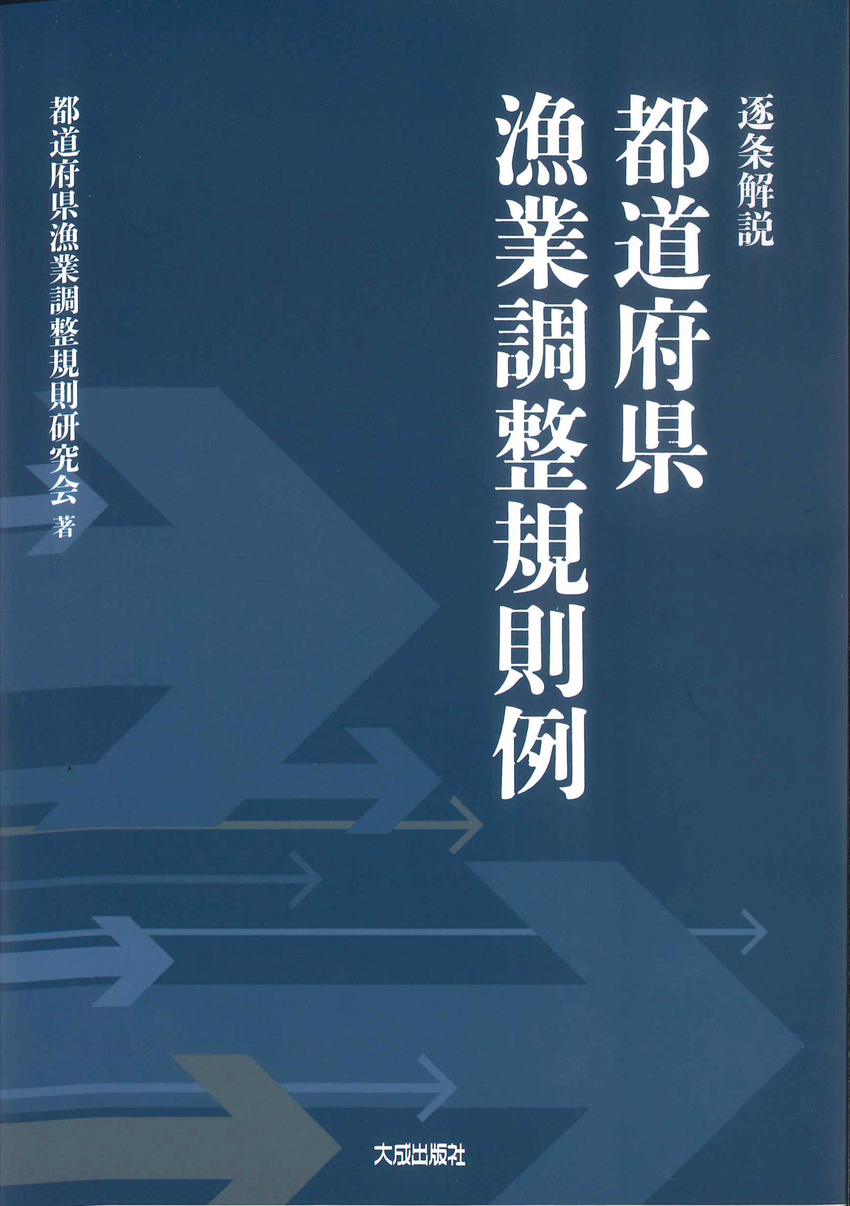 逐条解説　都道府県漁業調整規則例