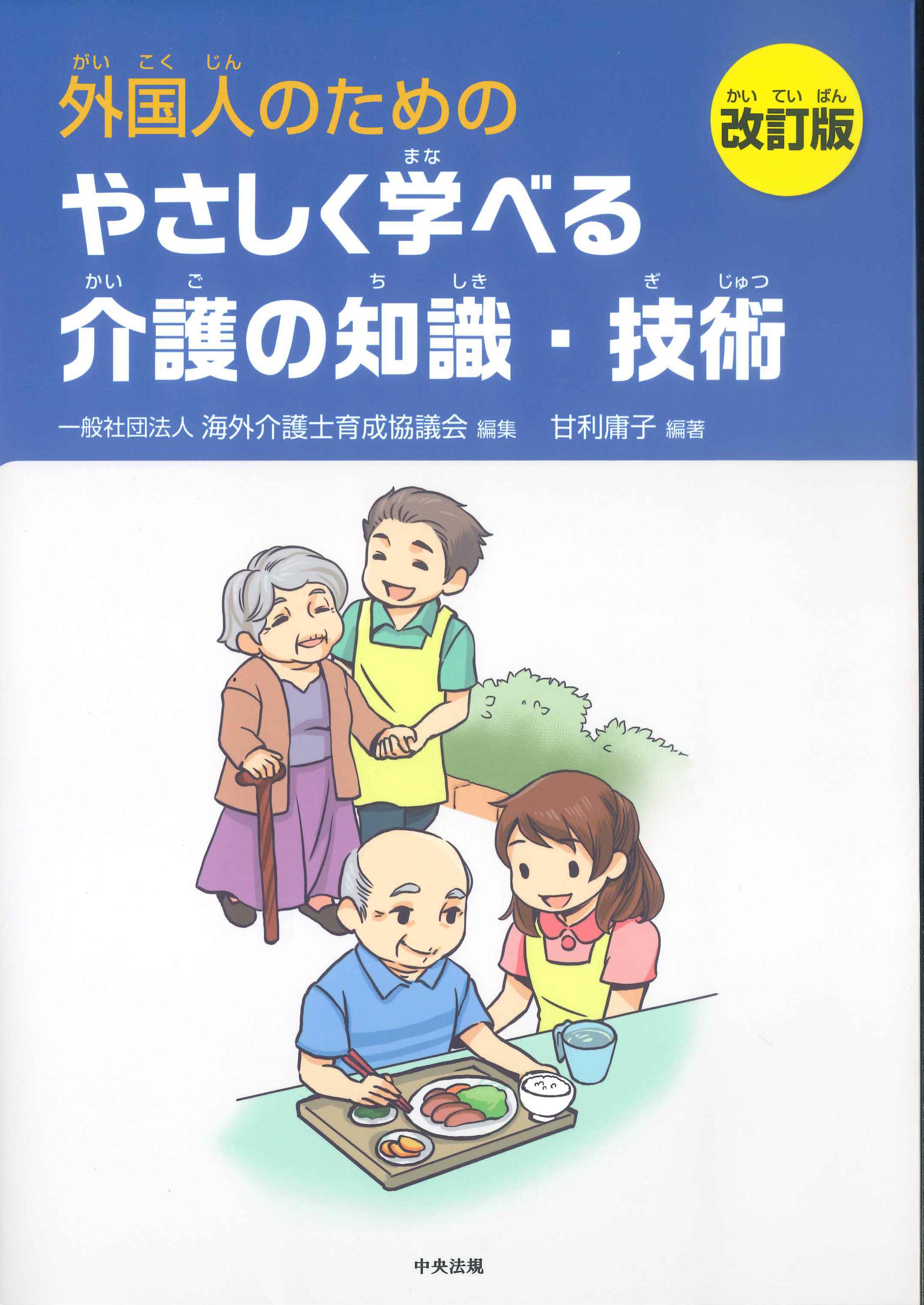 外国人のためのやさしく学べる介護の知識・技術　改訂版