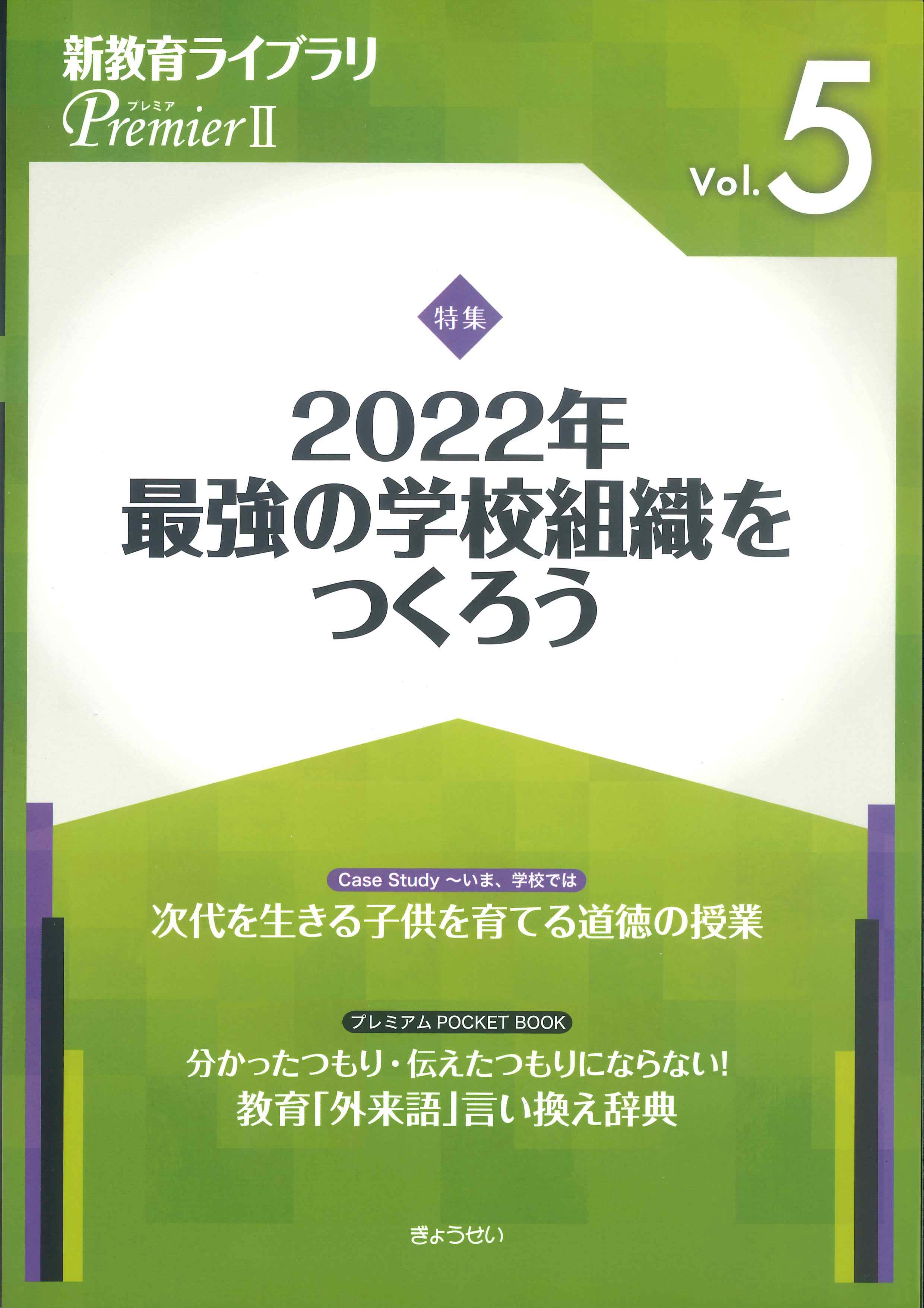 新教育ライブラリPremierII　Vol.5