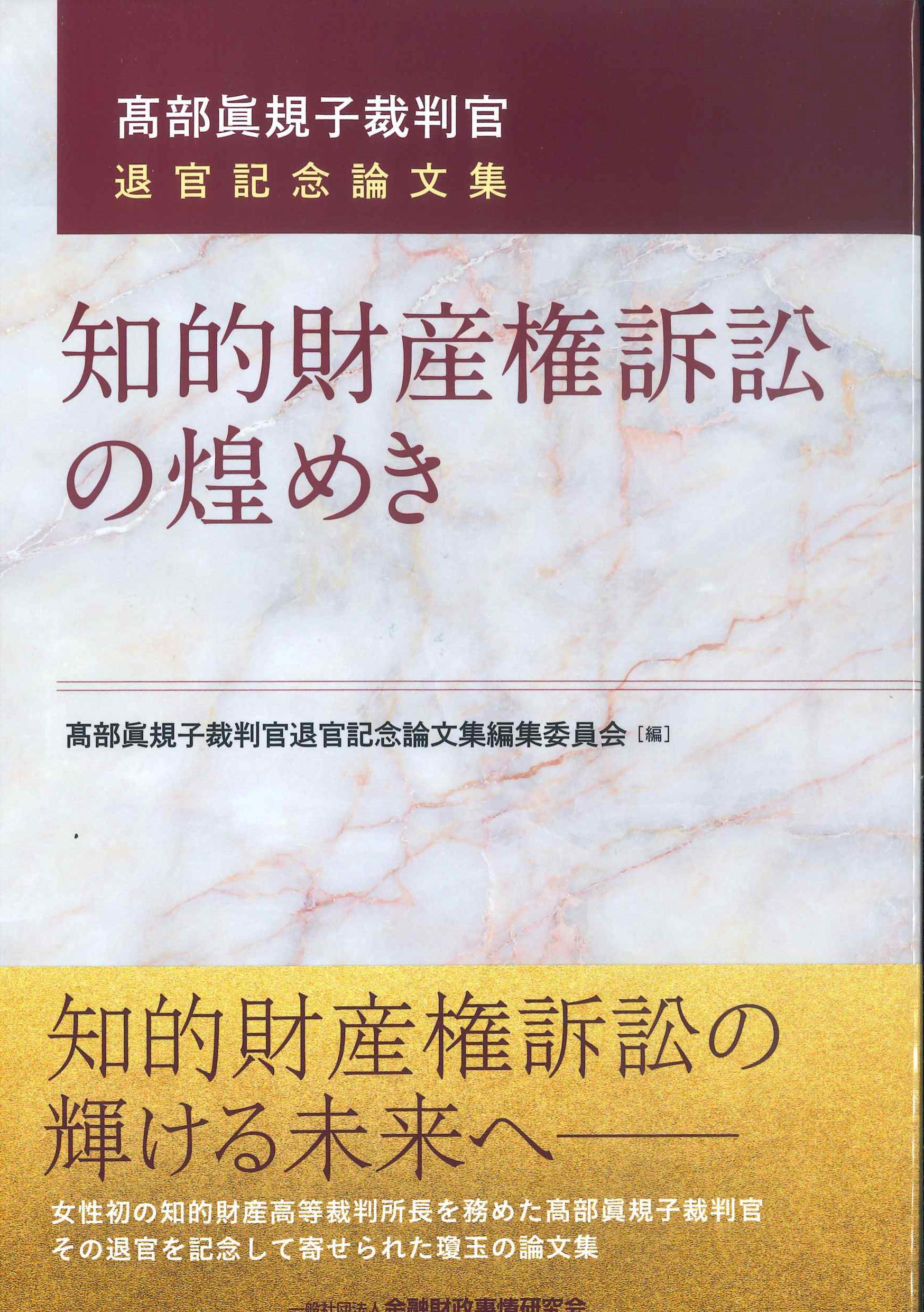 知的財産権訴訟の煌めき－髙部眞規子裁判官退官記念論文集ー