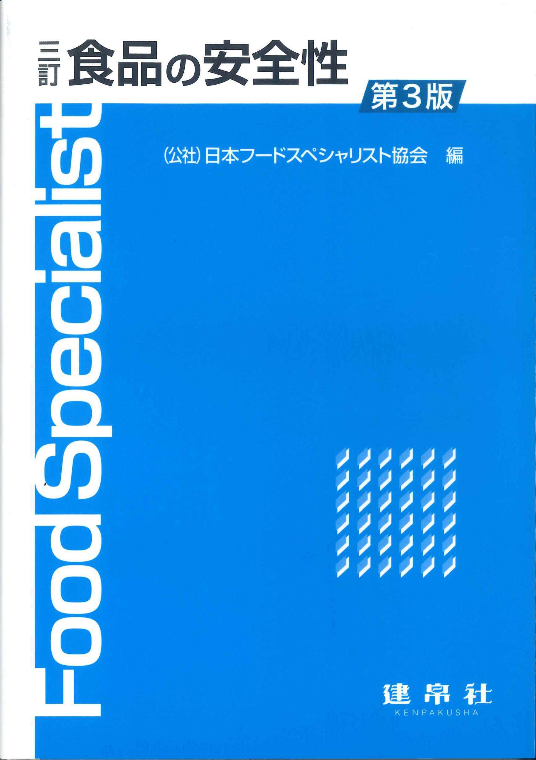 三訂　食品の安全性　第3版