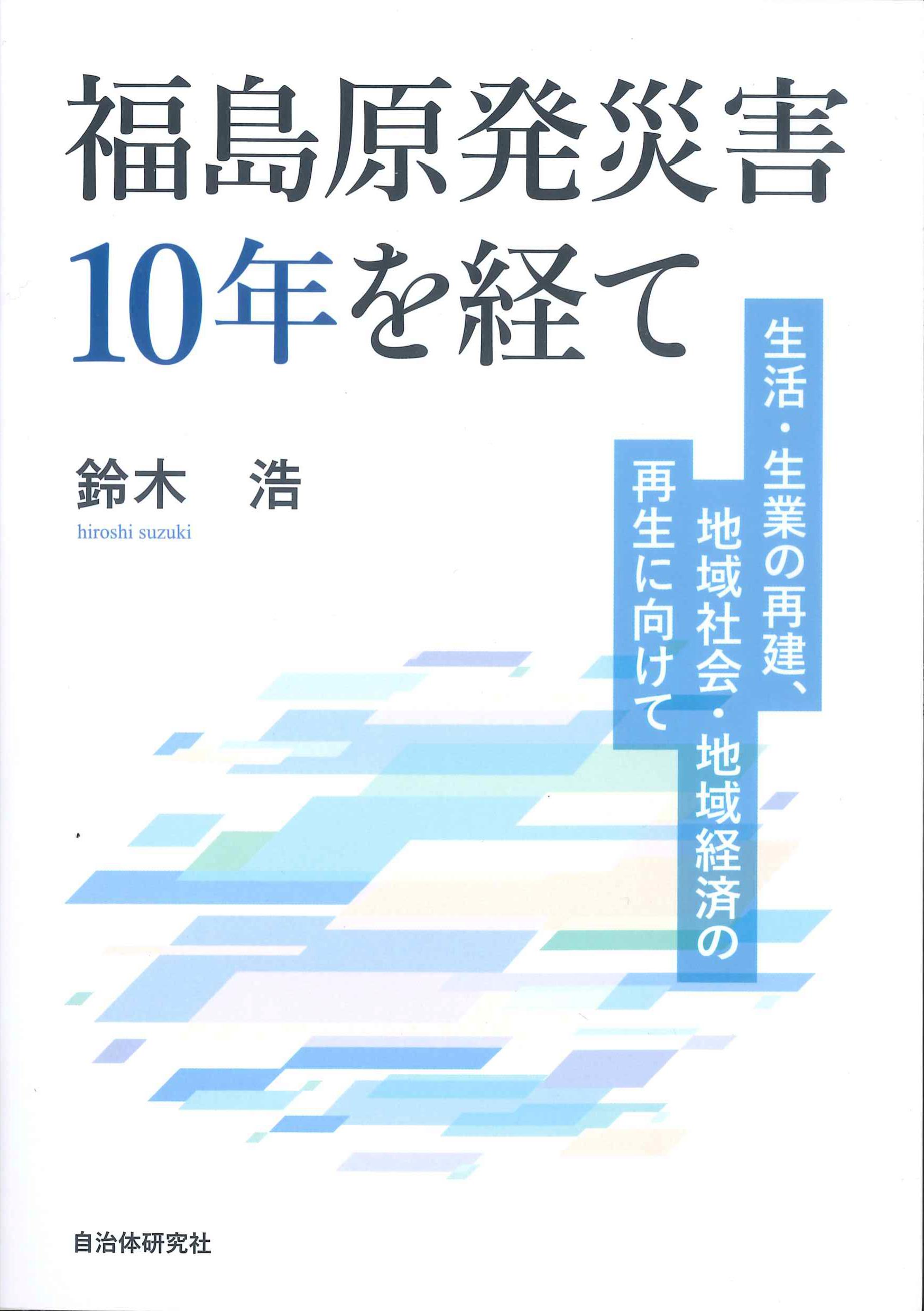 福島原発災害10年を経て