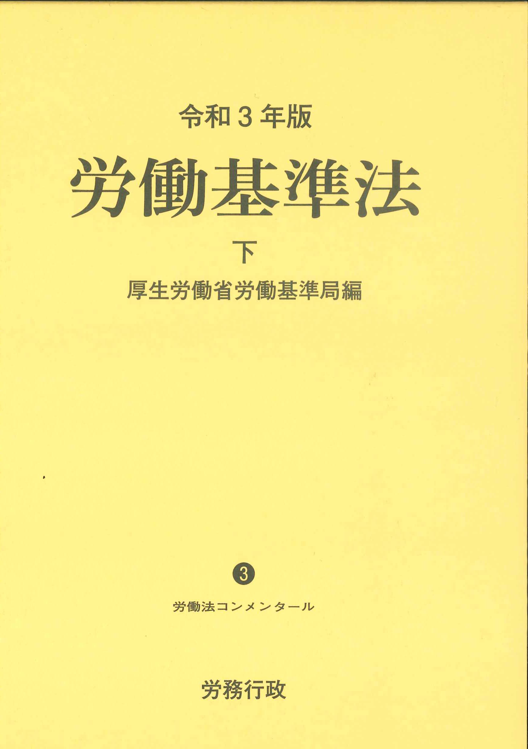 労働基準法 下 令和3年版 労働法コンメンタール3 | 株式会社かんぽう