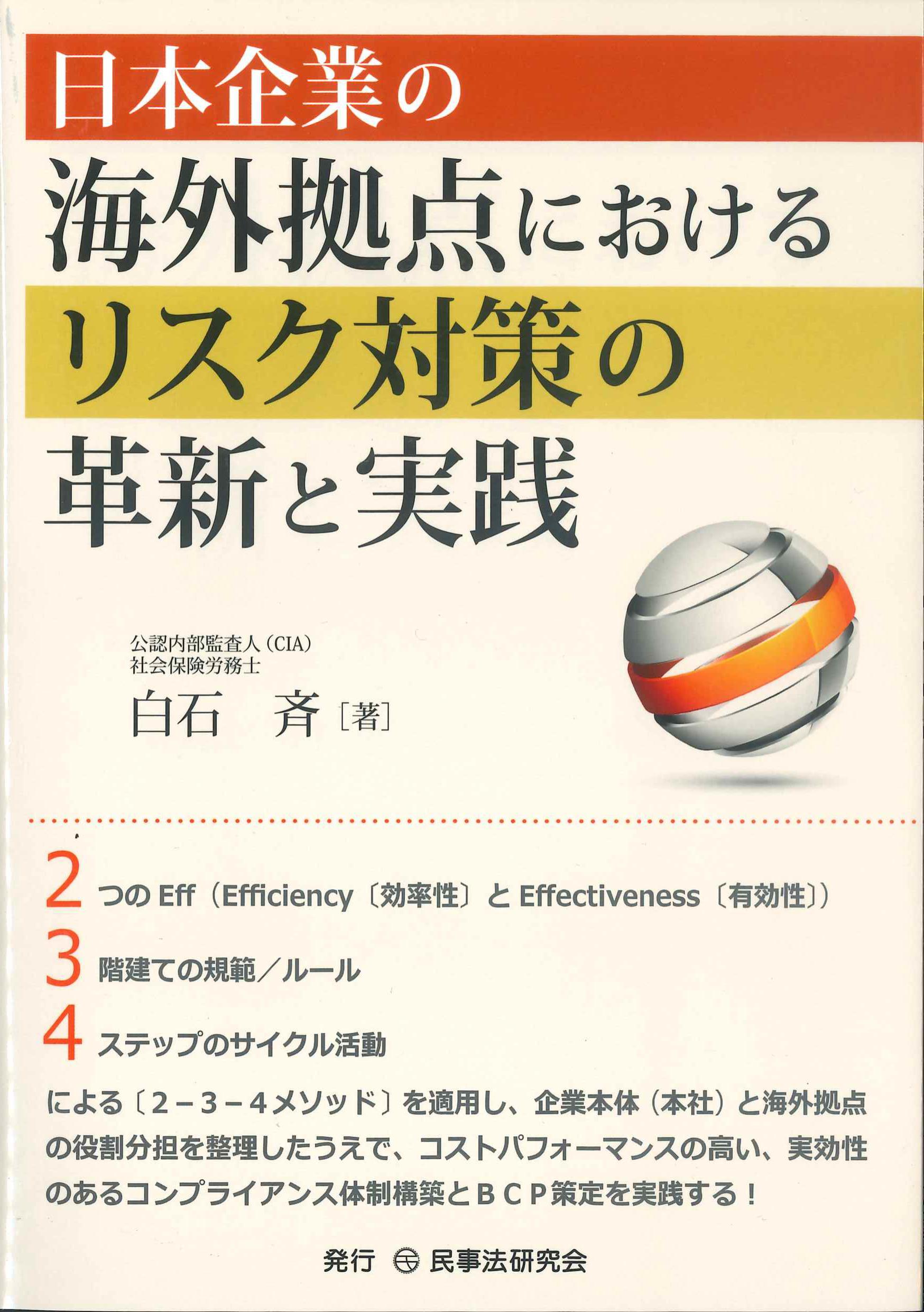 日本企業の海外拠点におけるリスク対策の革新と実践