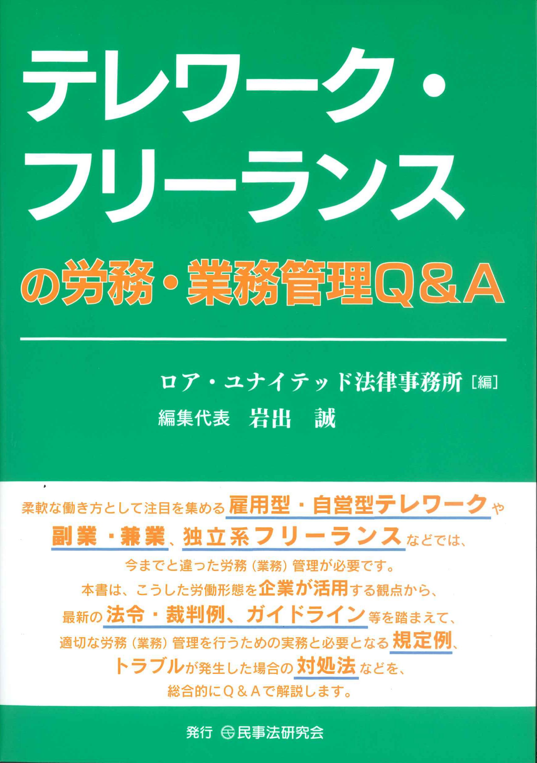 テレワーク・フリーランスの労務・業務管理Q&A