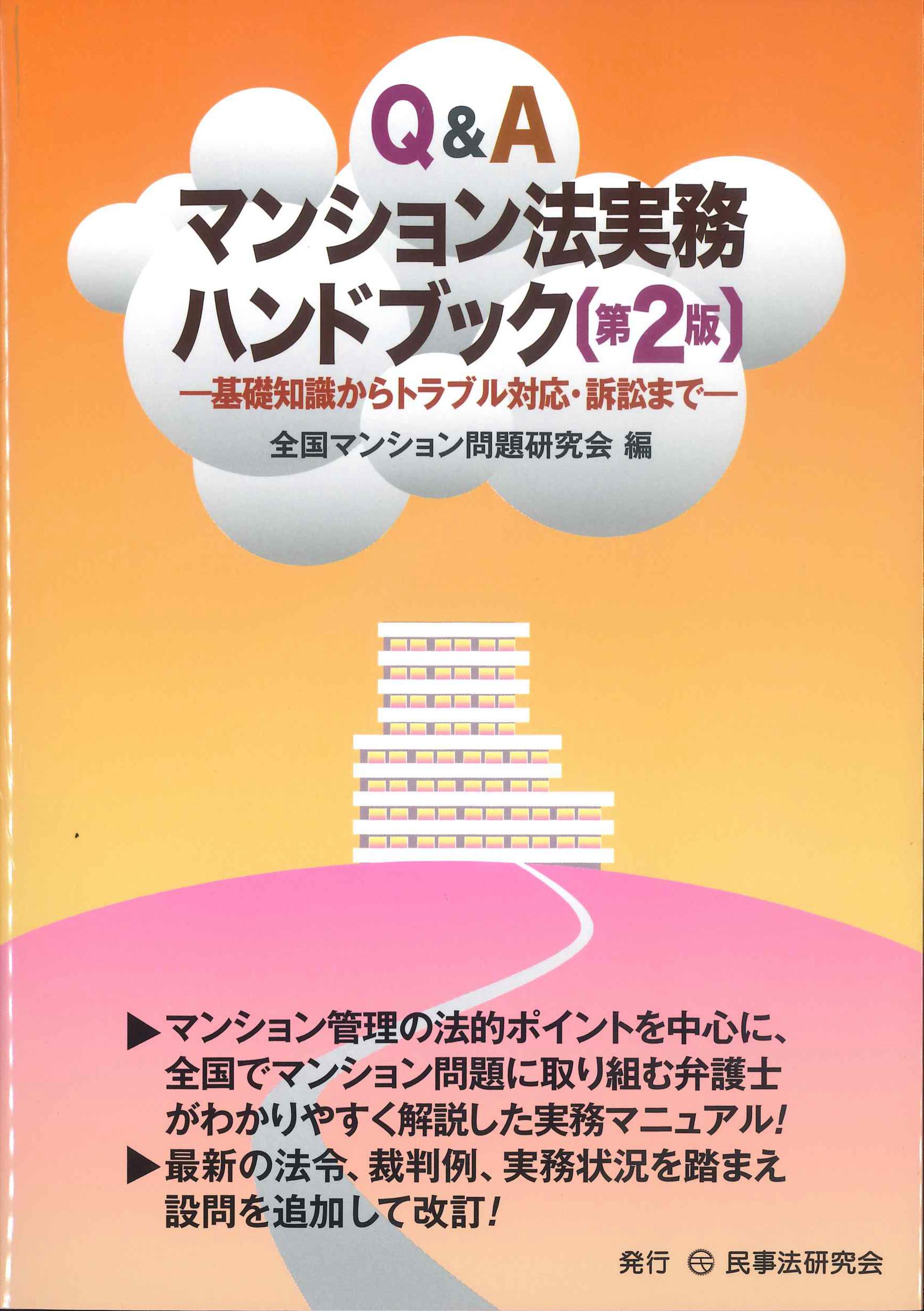 Q&Aマンション法務実務ハンドブック 第2版 | 株式会社かんぽうかんぽう