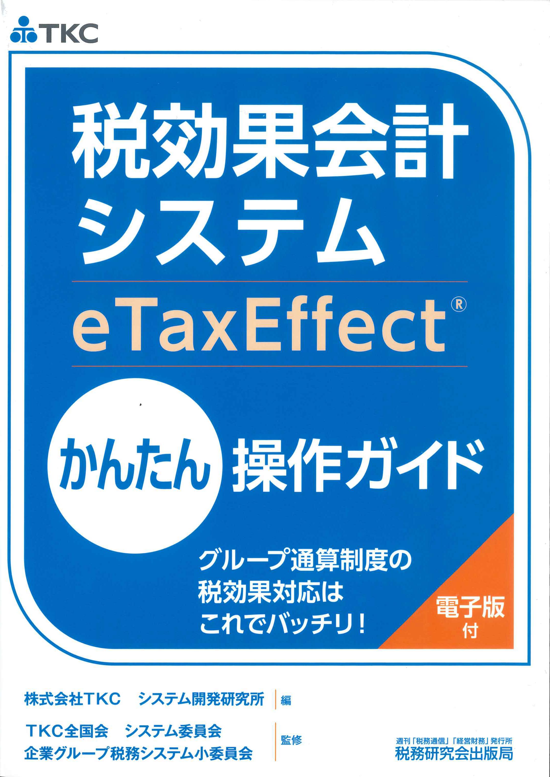 税効果会計システム　eTaxEffetかんたん操作ガイド