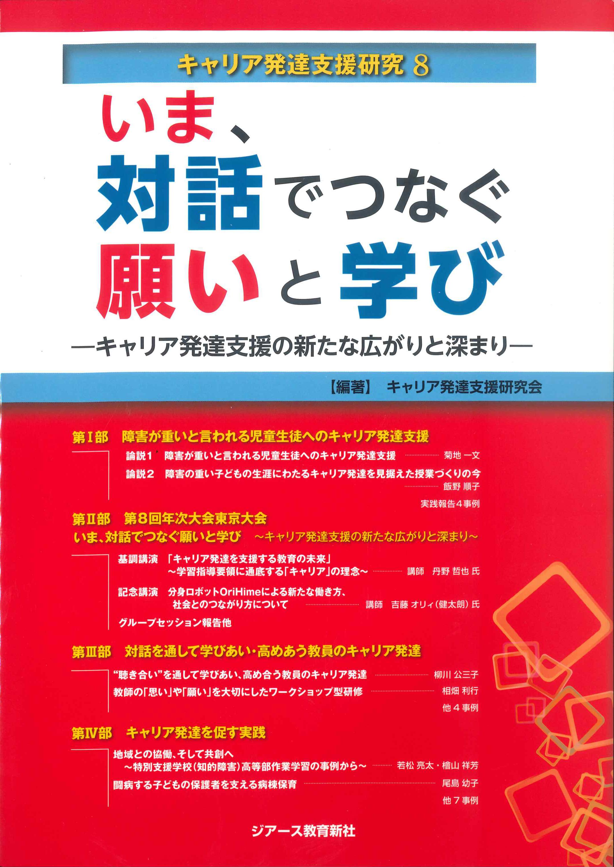 いま、対話でつなぐ願いと学び　キャリア発達支援研究8