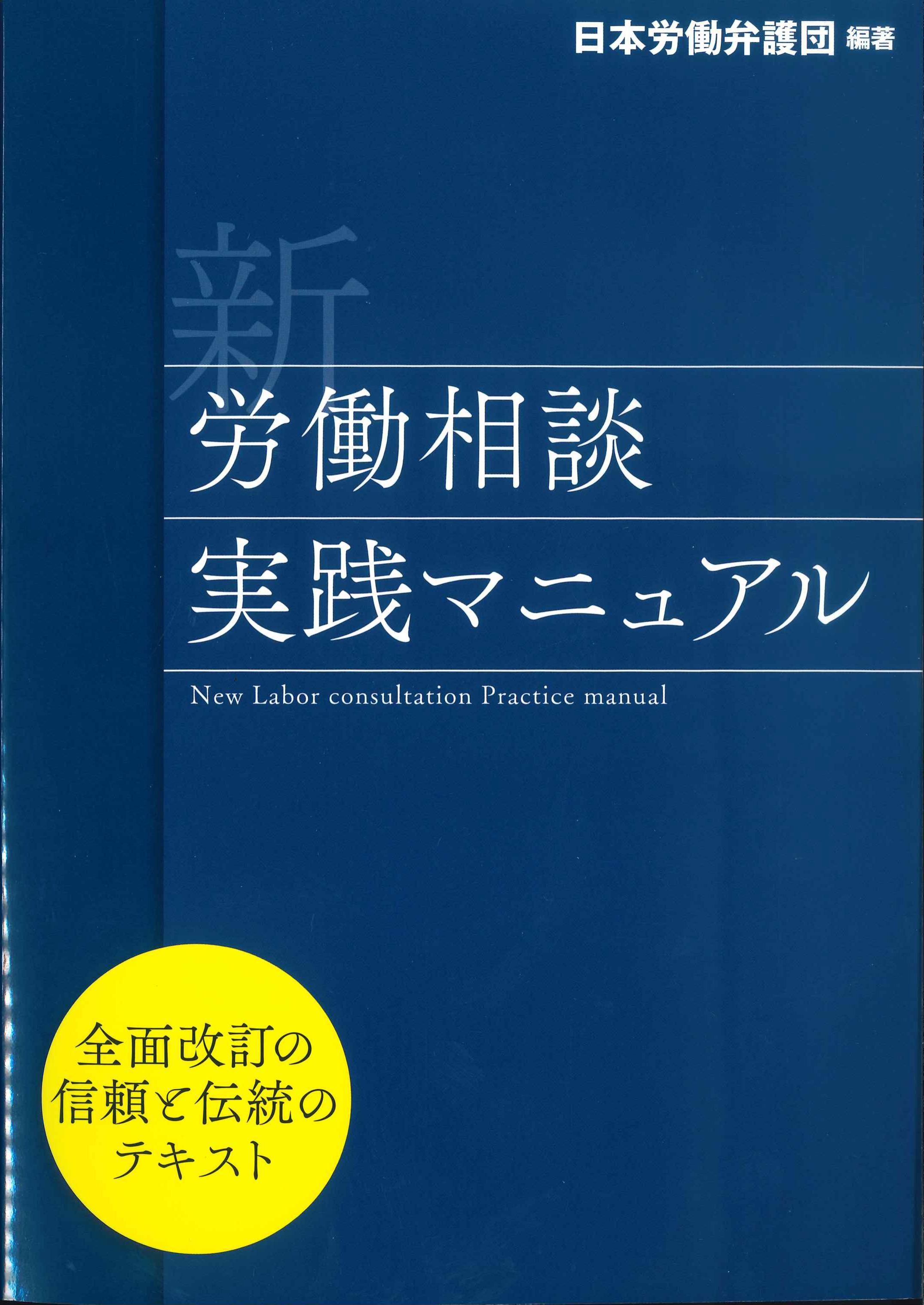 新労働相談実践マニュアル
