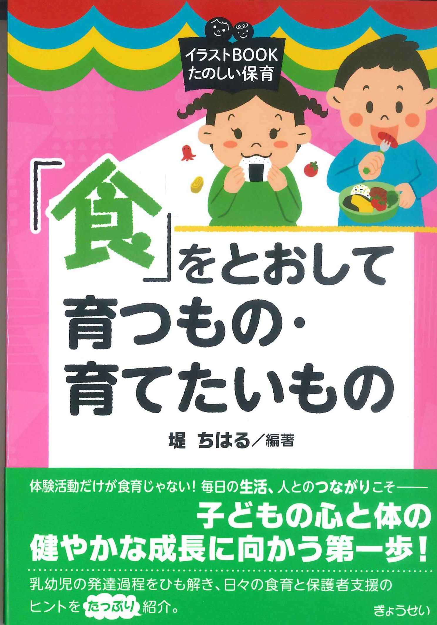 「食」をとおして育つもの・育てたいもの