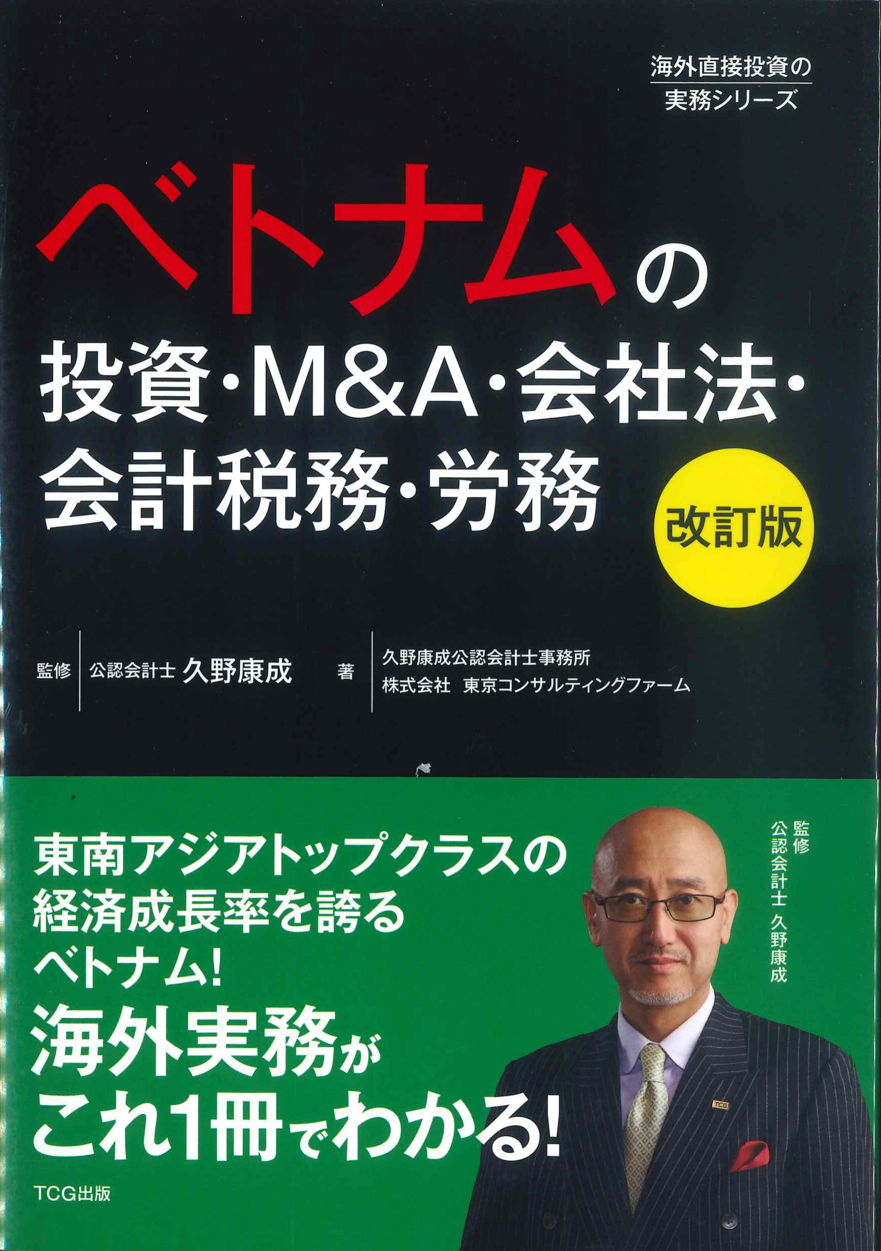 ベトナムの投資・M&A・会社法・会計税務・労務　改訂版