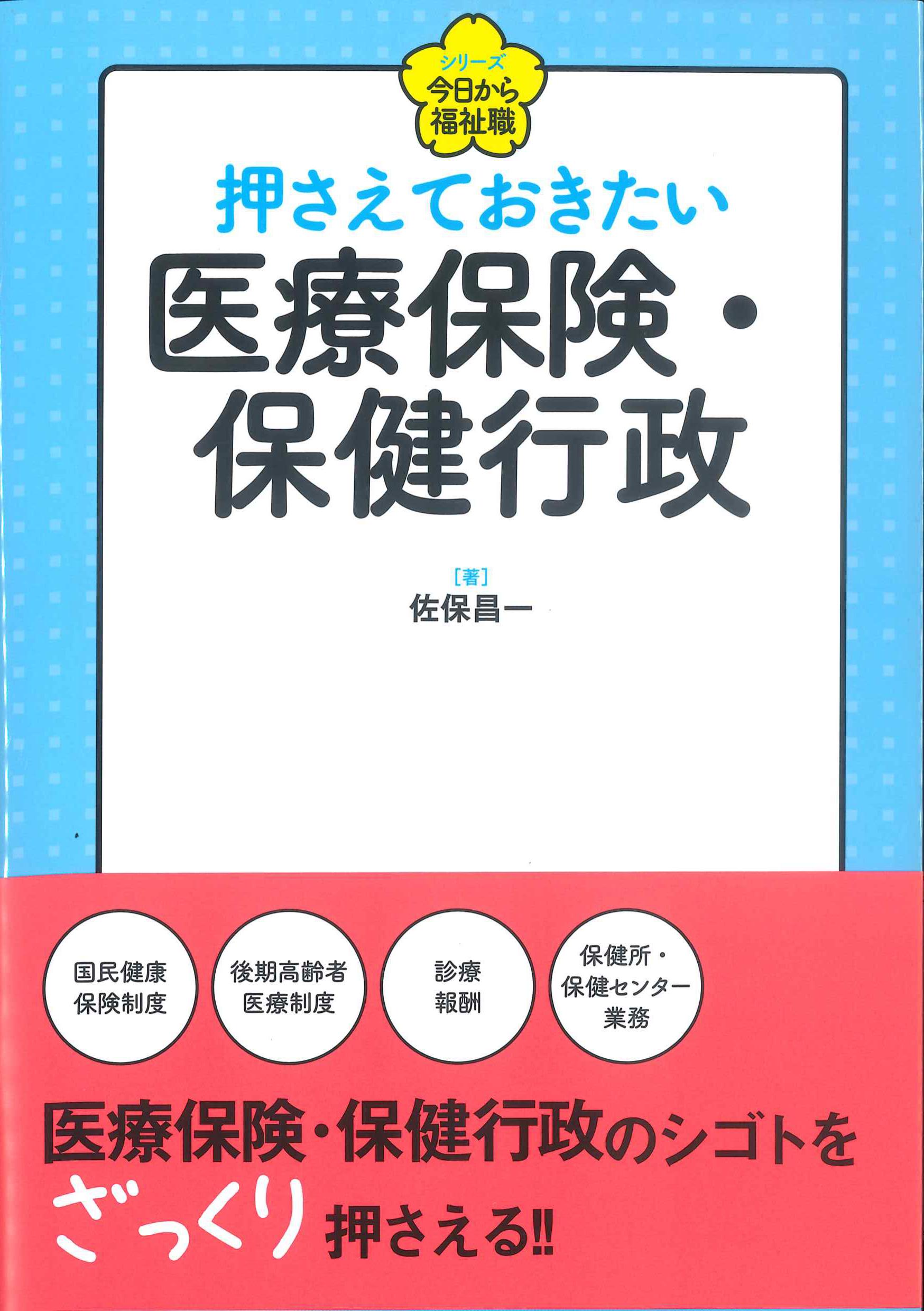 押さえておきたい医療保険・保健行政　シリーズ今日から福祉職