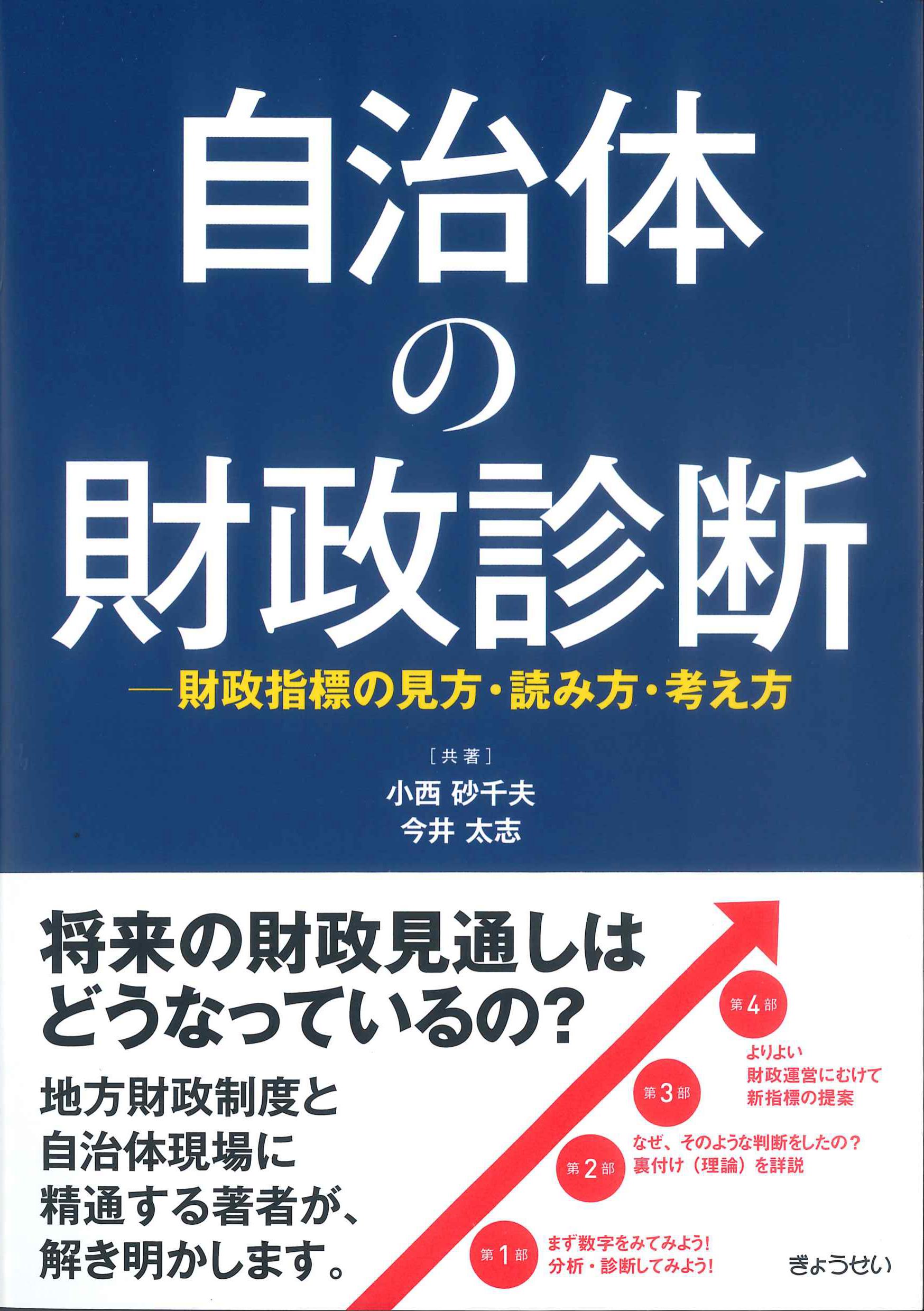 自治体の財政診断－財政指標の見方・読み方・考え方－