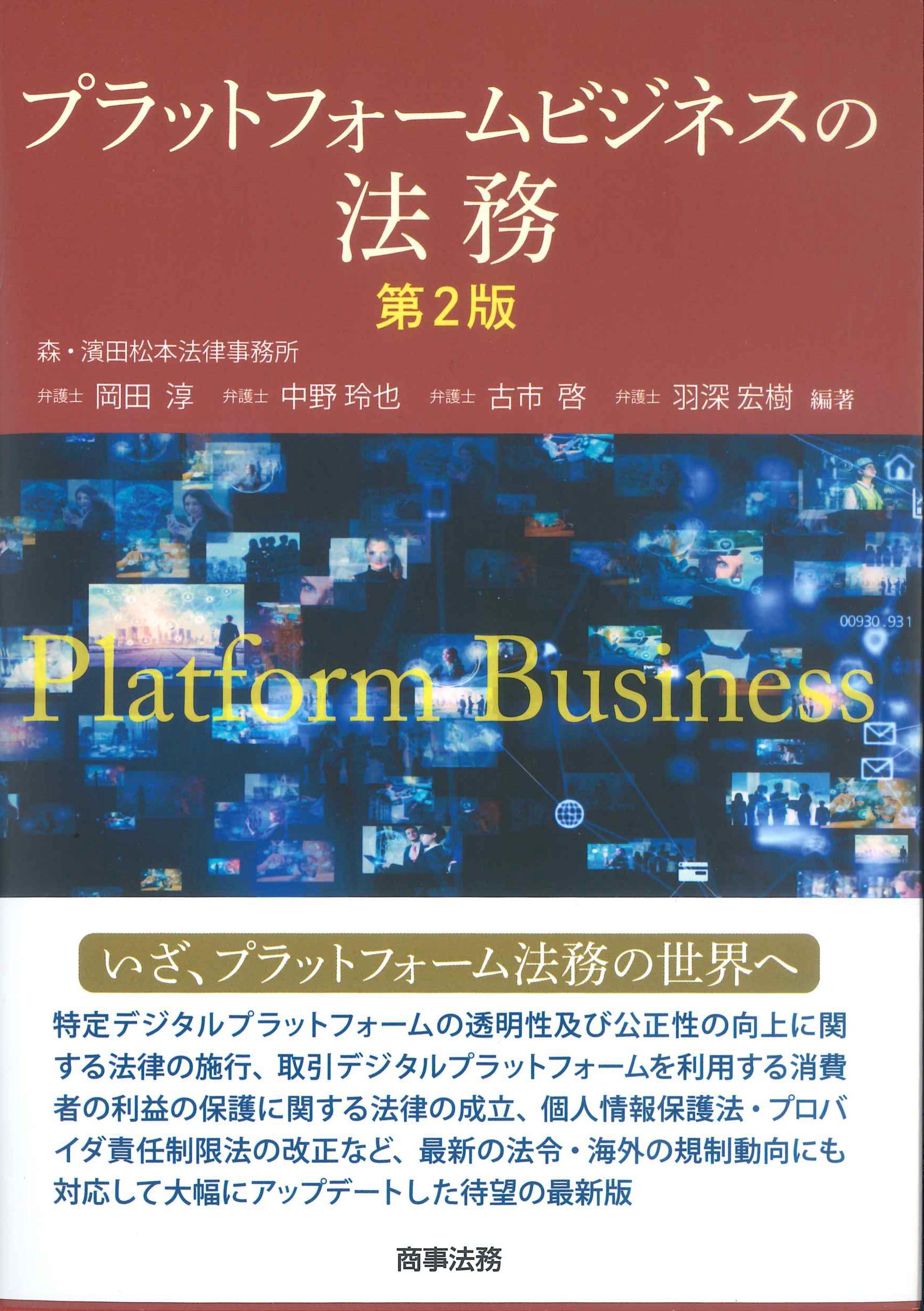 プラットフォームビジネスの法務　第2版