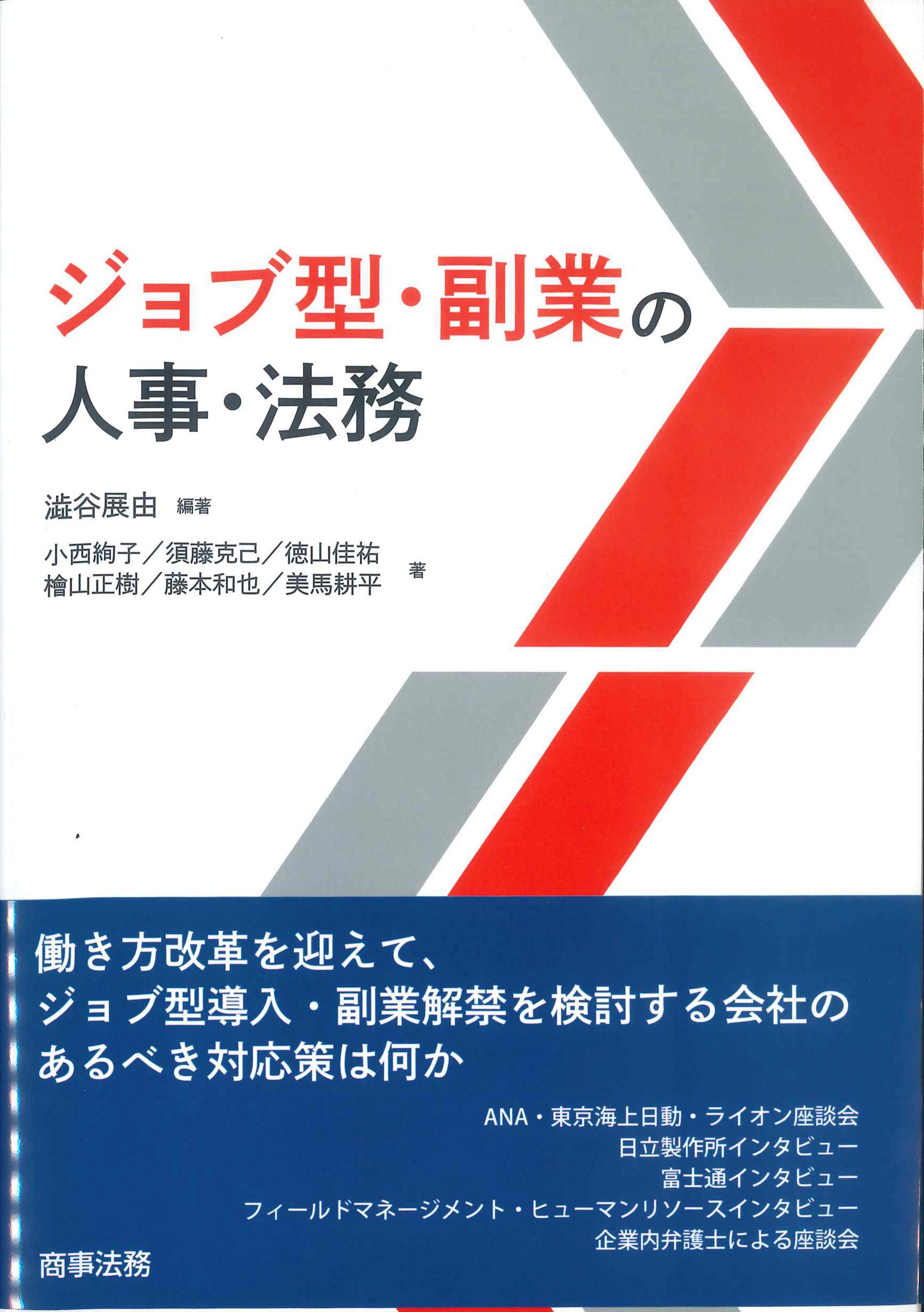 ジョブ型・副業の人事・法務