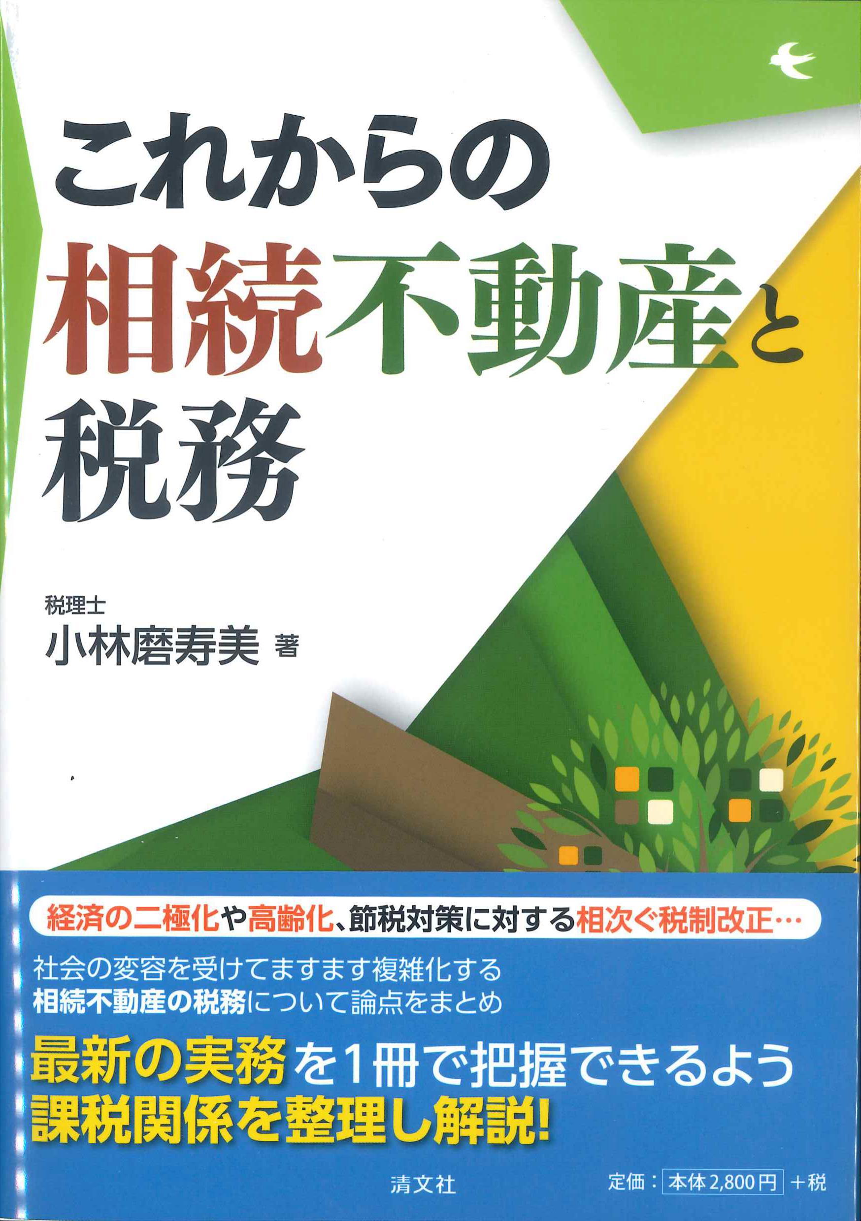 これからの相続不動産と税務