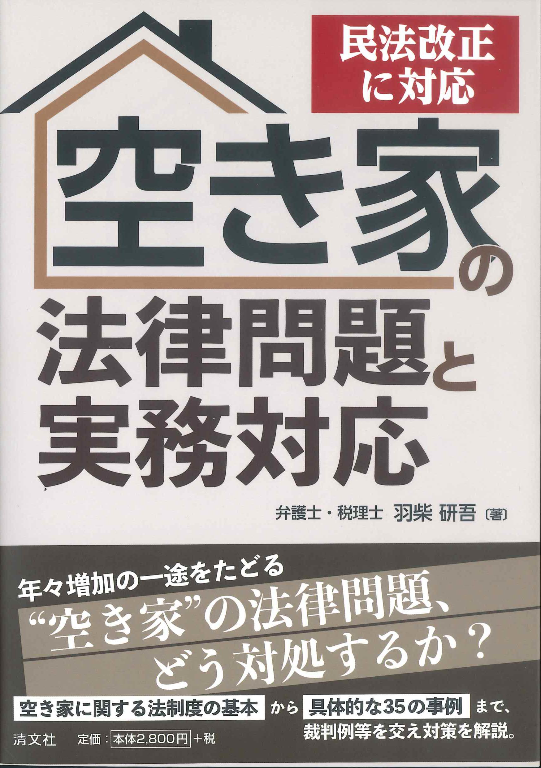 空き家の法律問題と実務対応　民法改正に対応