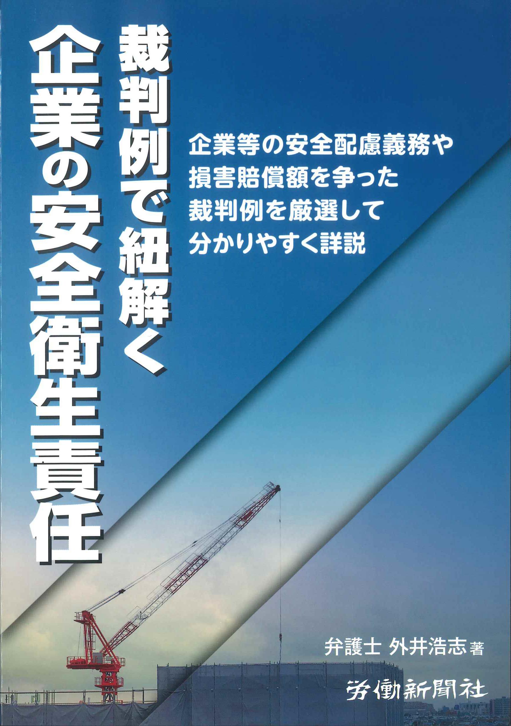 裁判例で紐解く　企業の安全衛生責任