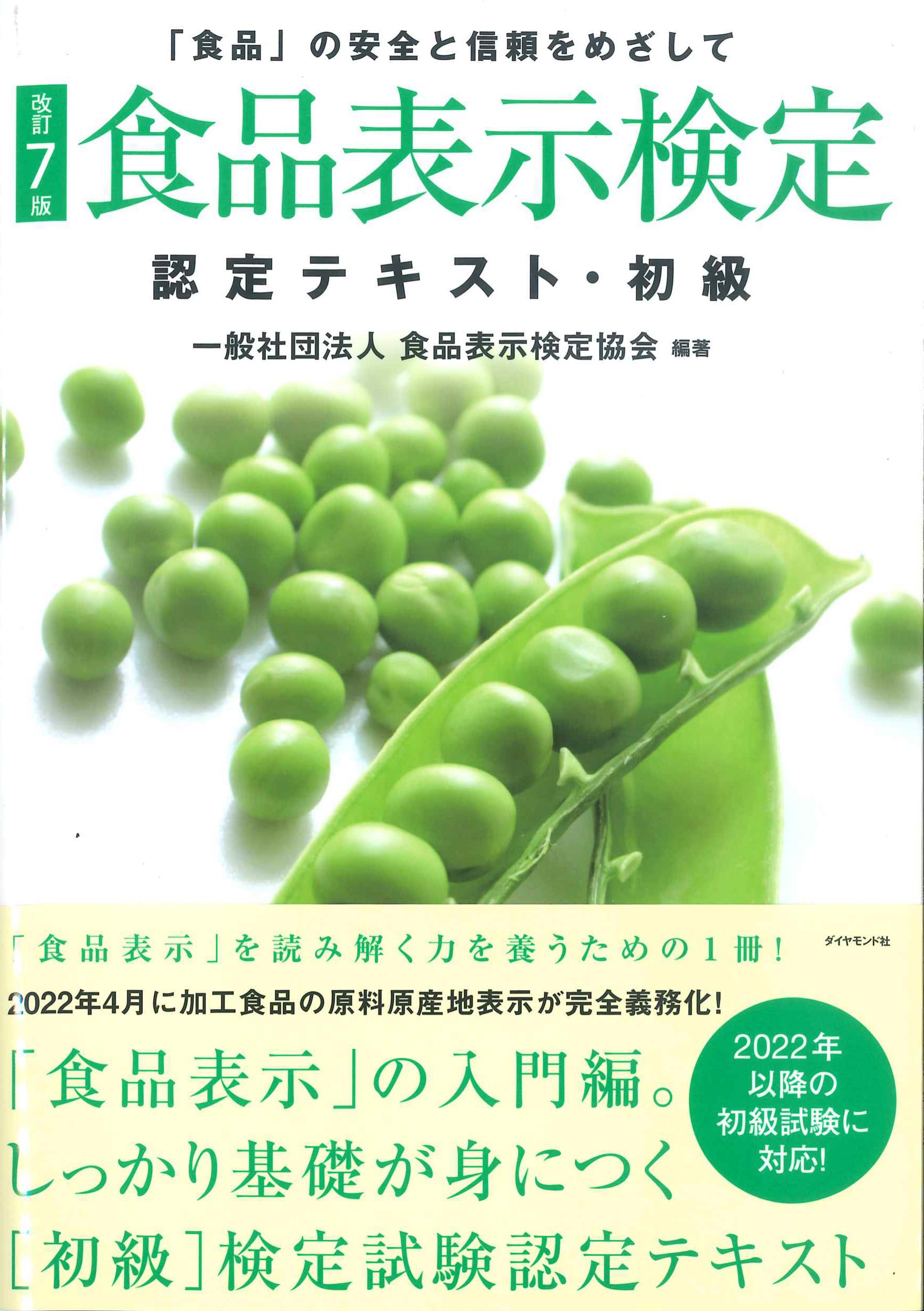 改訂7版　食品表示検定認定テキスト・初級