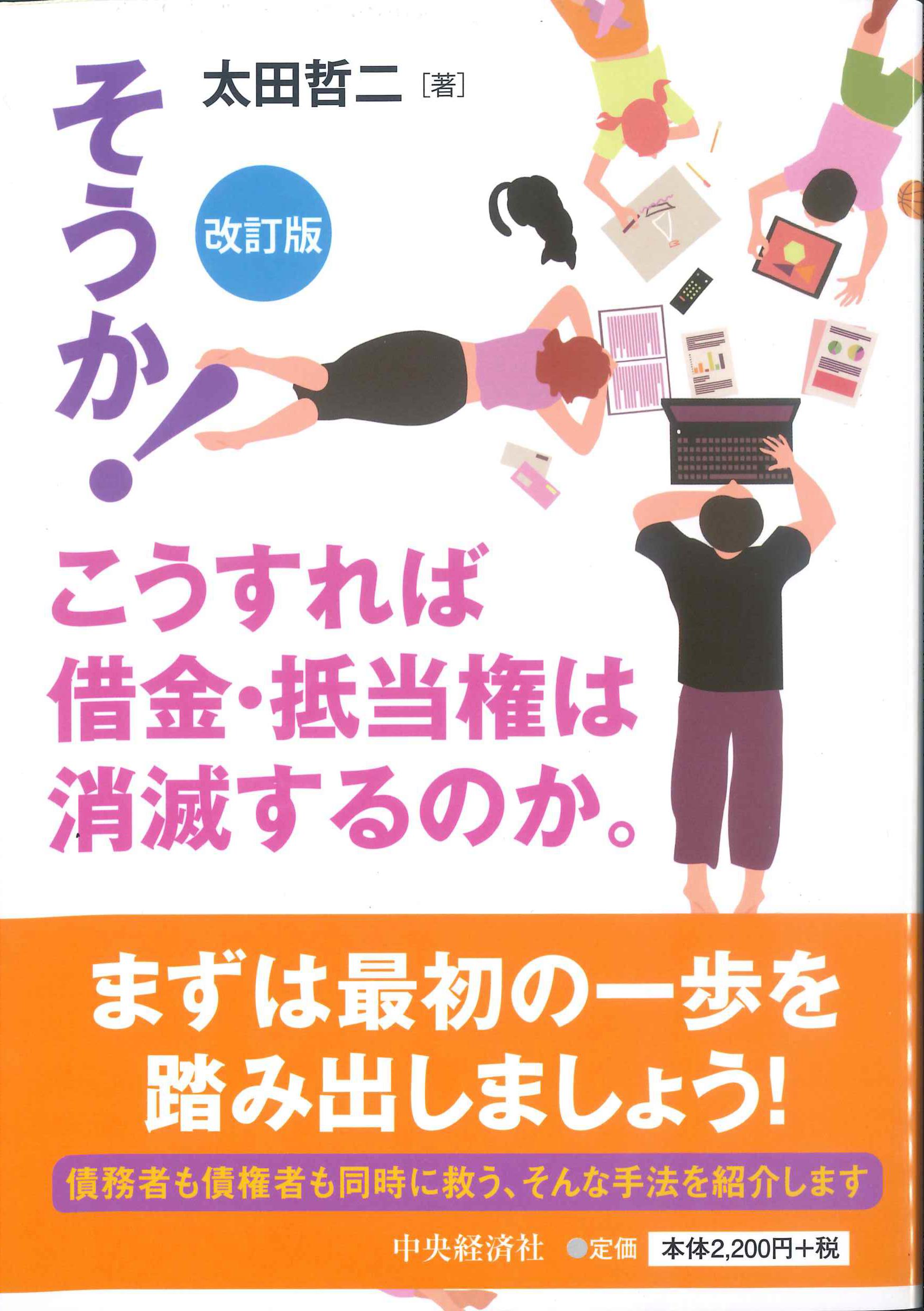 そうか！こうすれば借金・抵当権は消滅するのか。改訂版