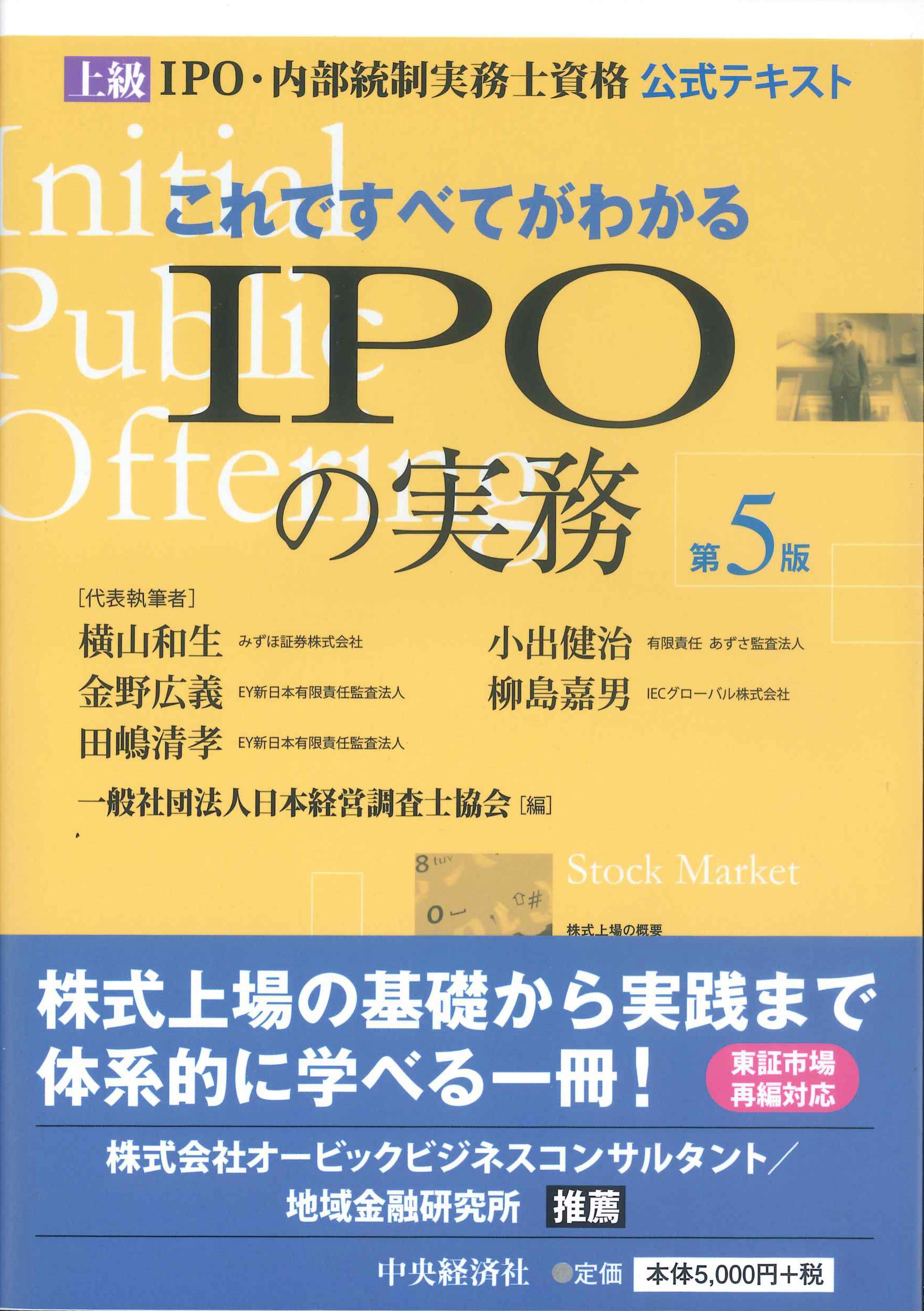 第5版　これですべてがわかるIPOの実務　株式会社かんぽうかんぽうオンラインブックストア