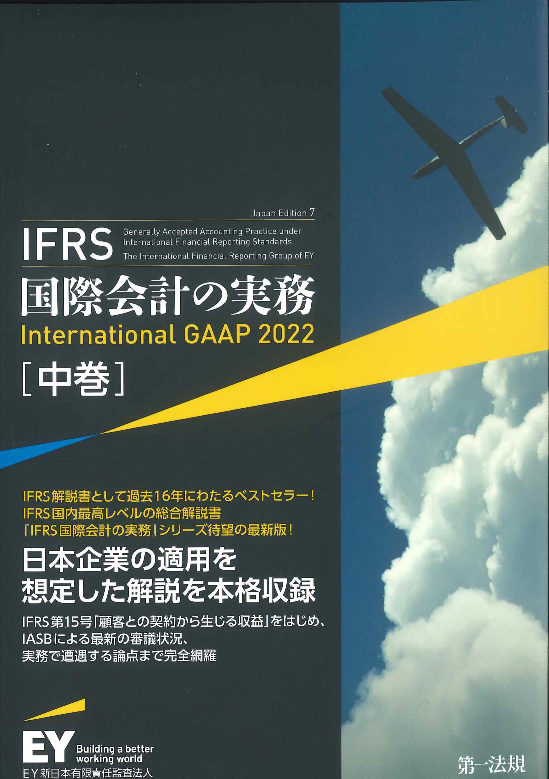 IFRS国際会計の実務　International GAAP 2022 中巻　最新日本語版