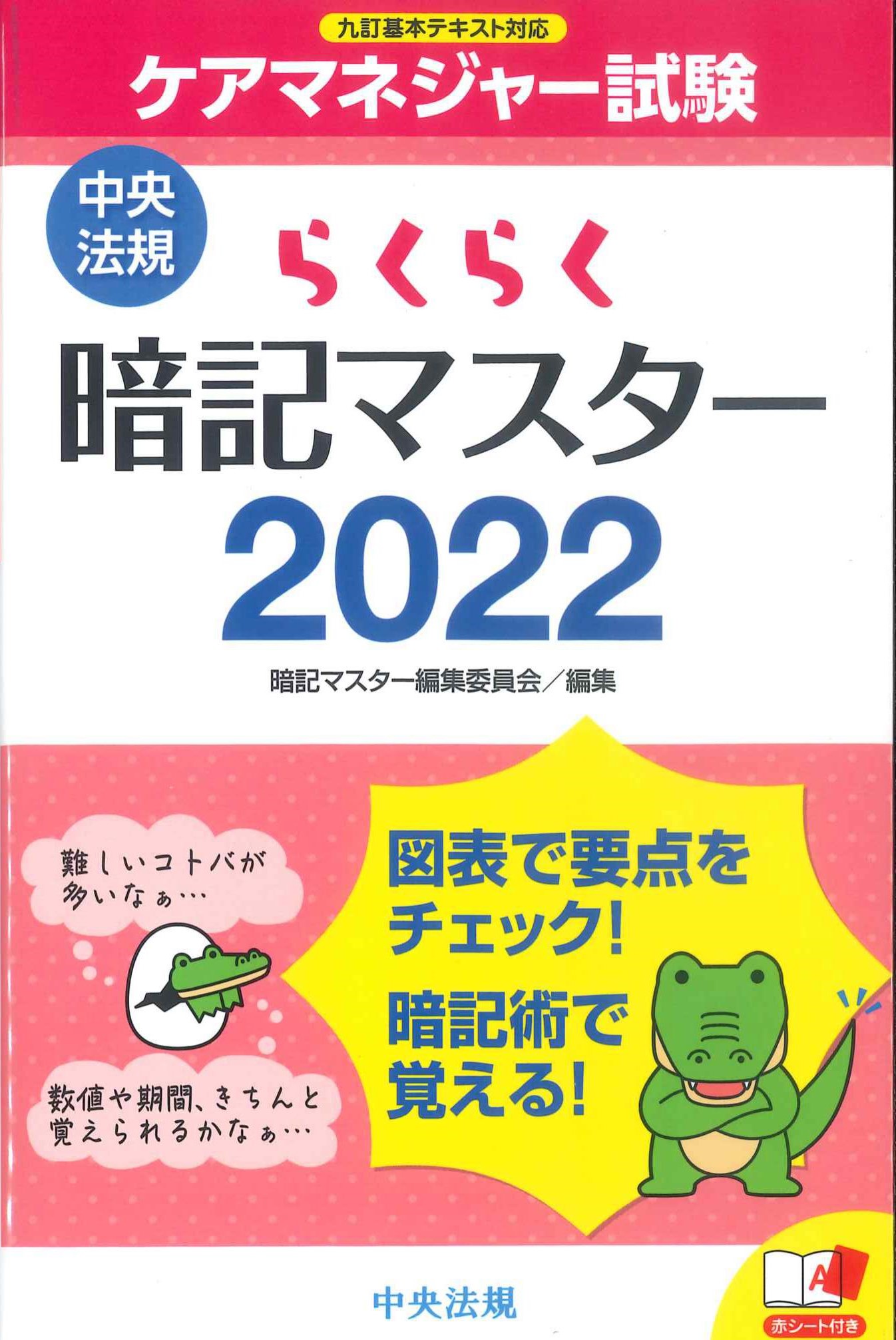 ケアマネジャー試験　暗記マスター　2022