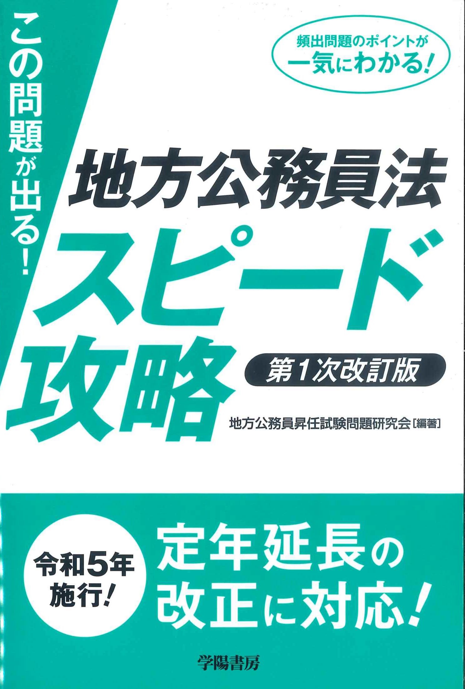 この問題が出る！地方公務員法スピード攻略　第1次改訂版