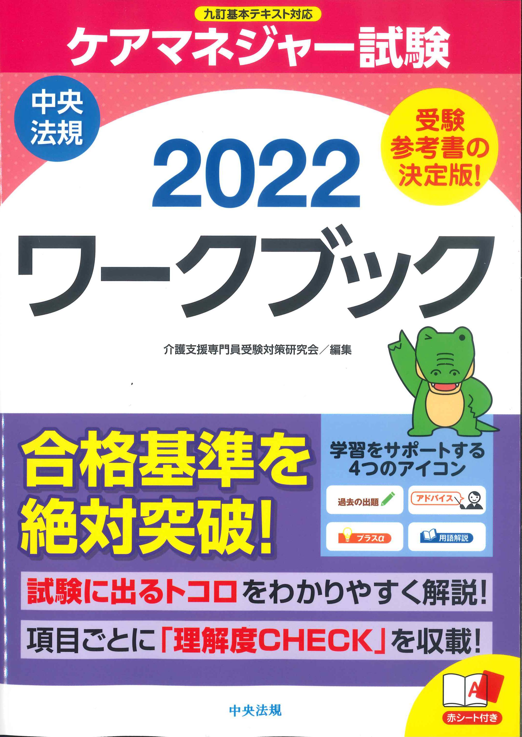 ケアマネジャー試験合格問題集2022 - 人文