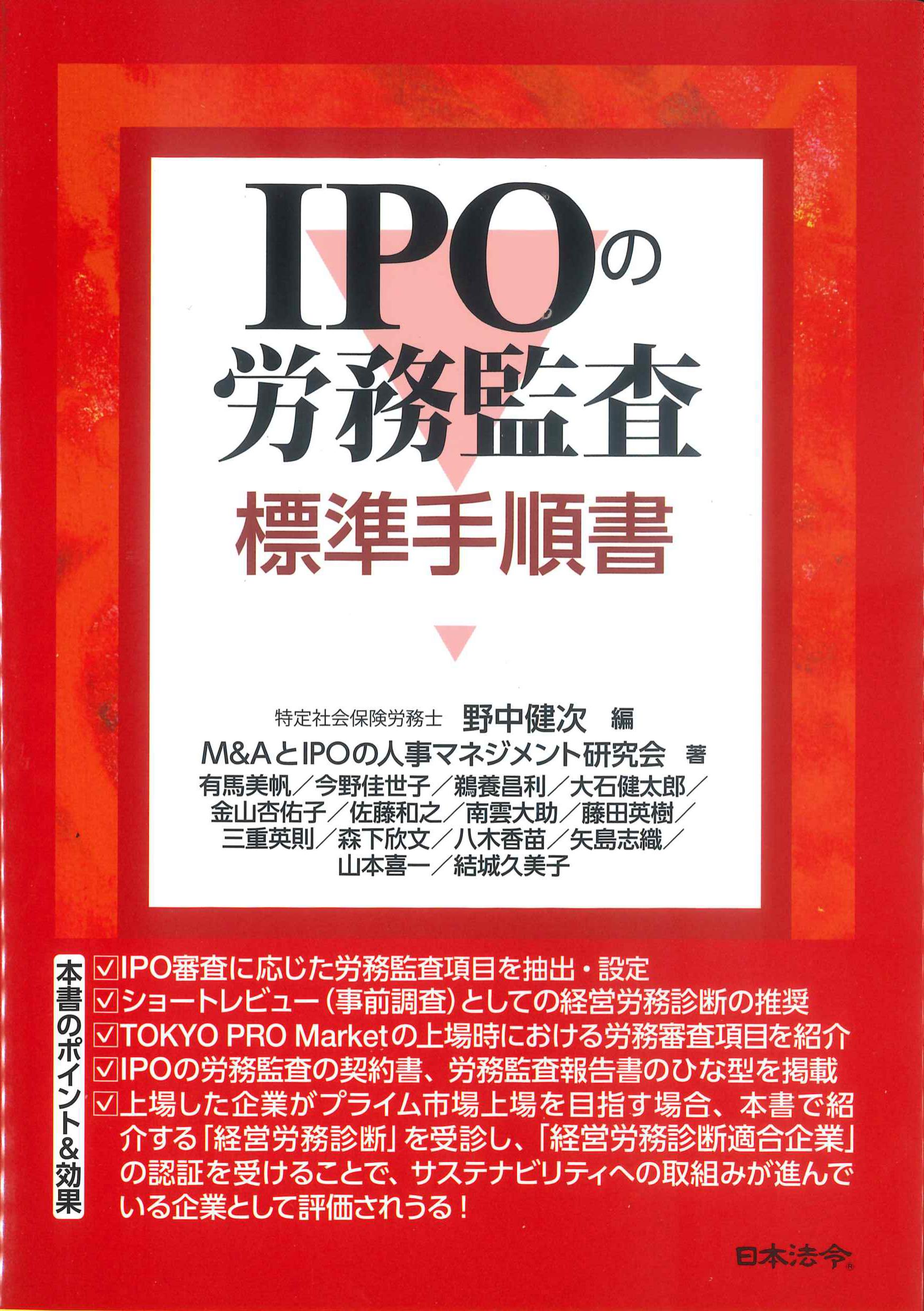 IPOの労務監査　標準手順書