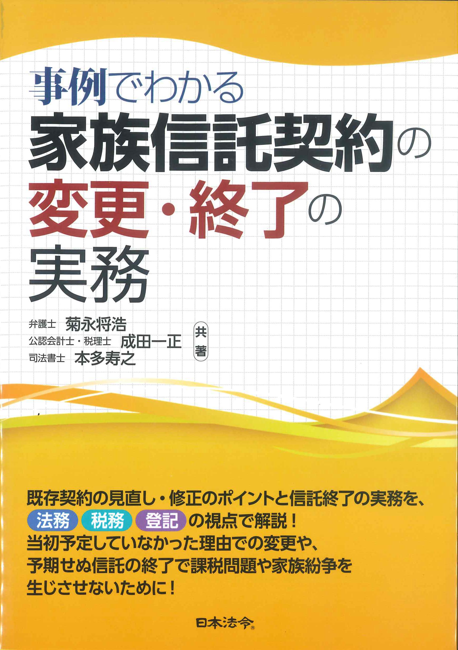 事例でわかる家族信託契約の変更・修了の実務