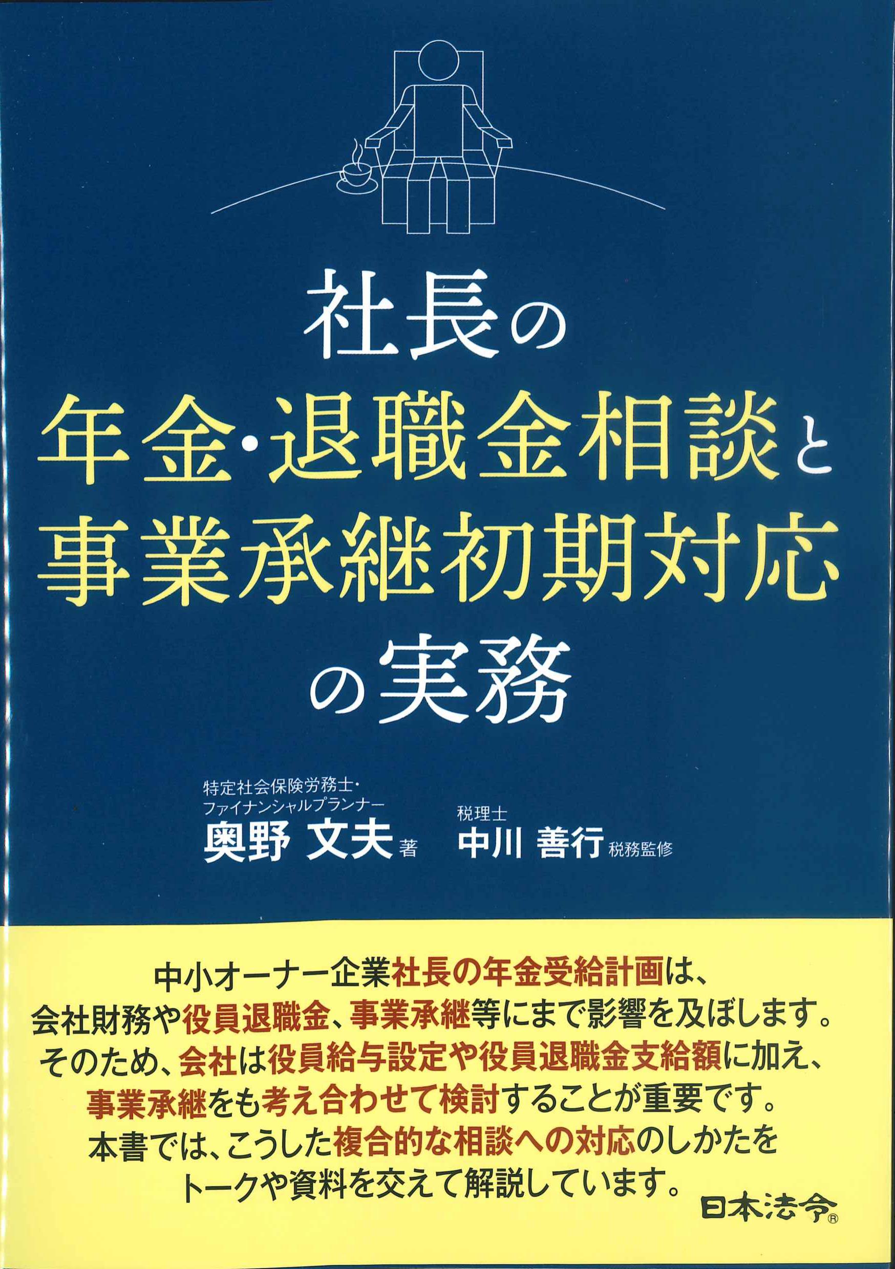 社長の年金・退職金相談と事業承継初期対応の実務