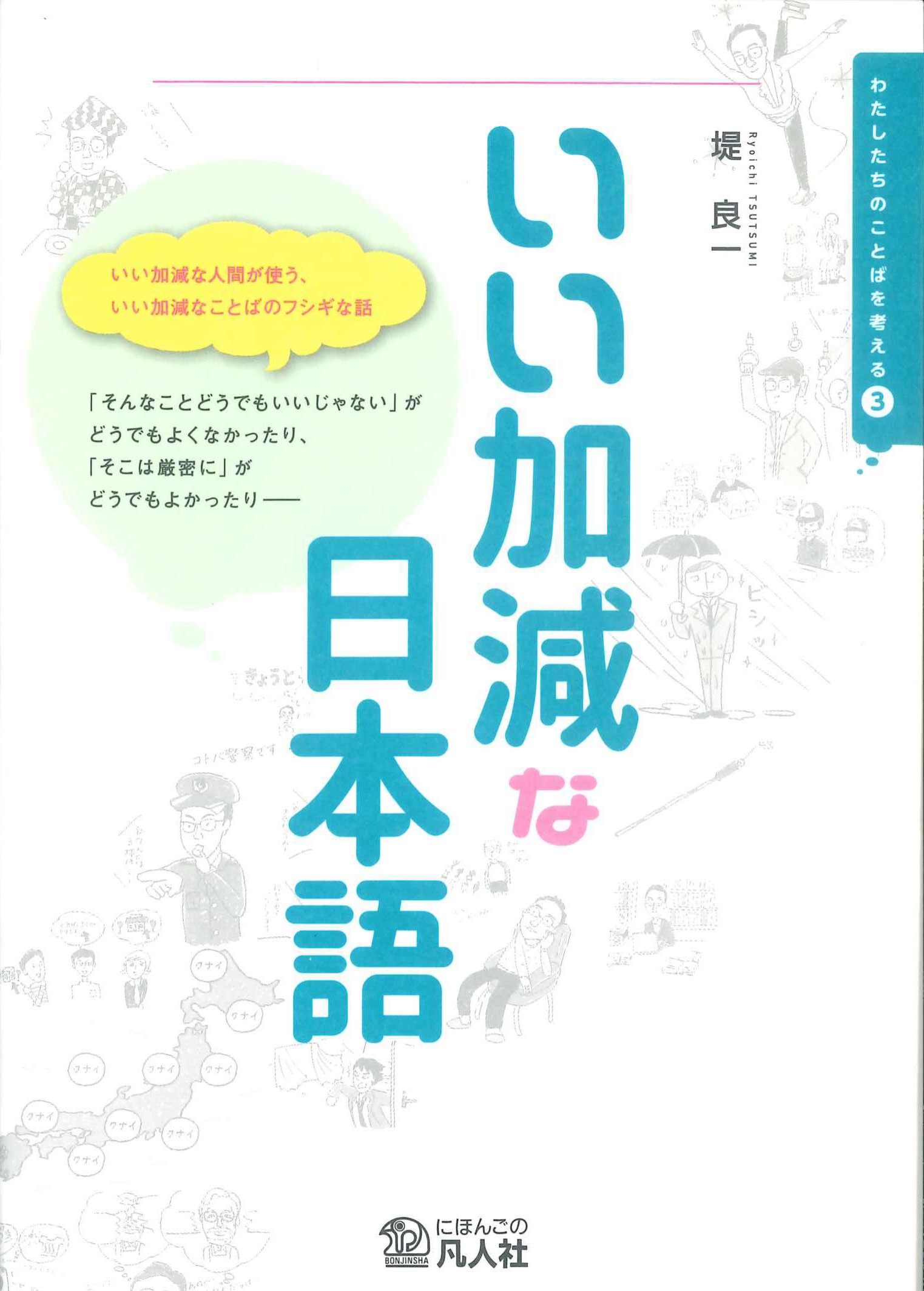 いい加減な日本語　わたしたちのことばを考える③