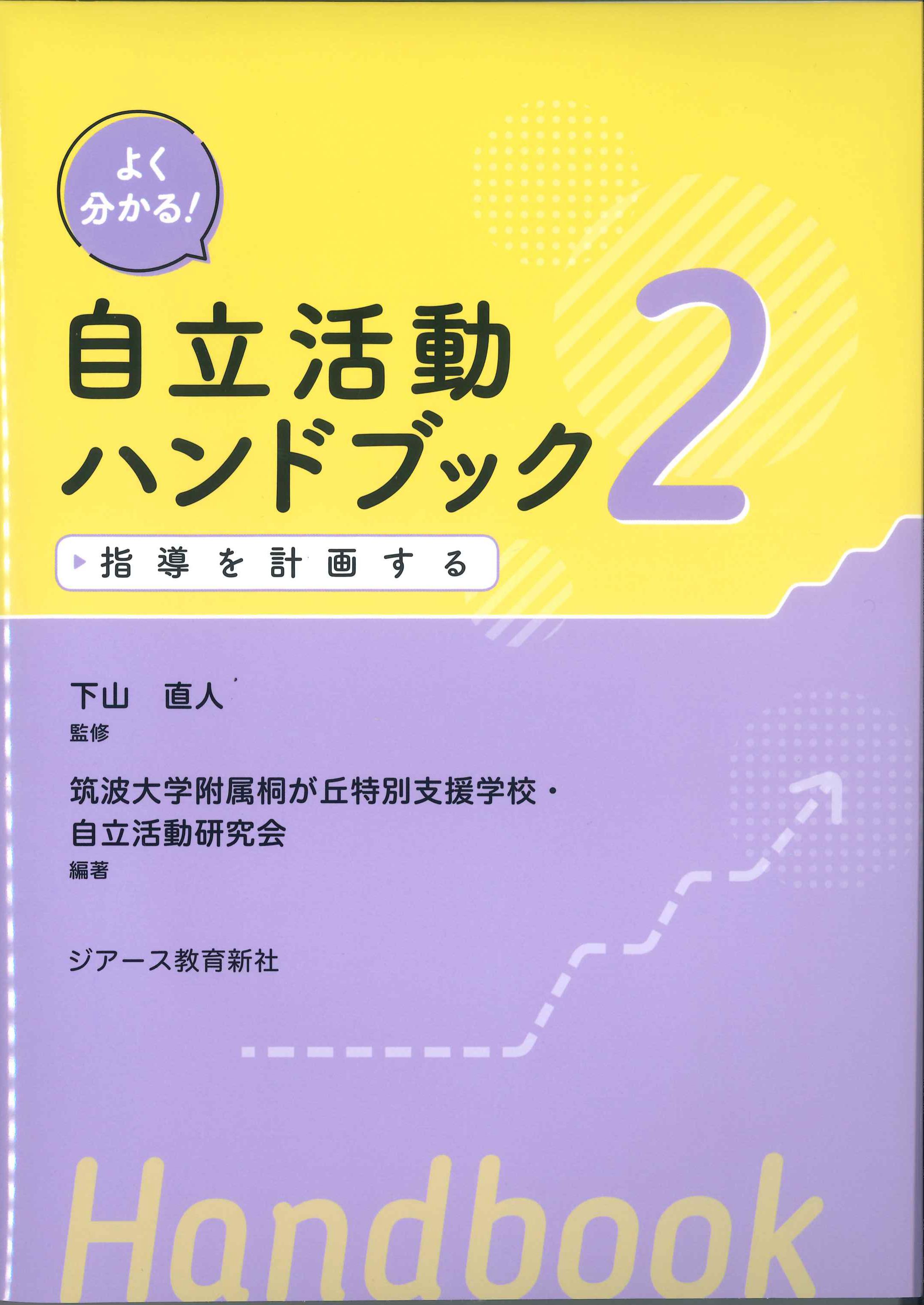 指導を計画する　よく分かる！自立活動ハンドブック2　株式会社かんぽうかんぽうオンラインブックストア