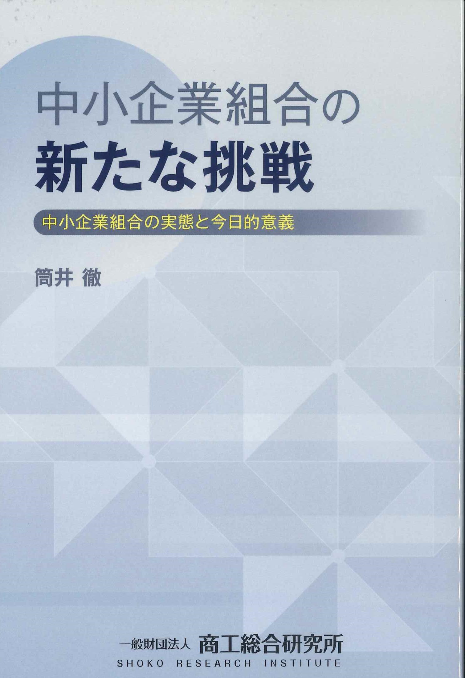 中小企業組合の新たな挑戦