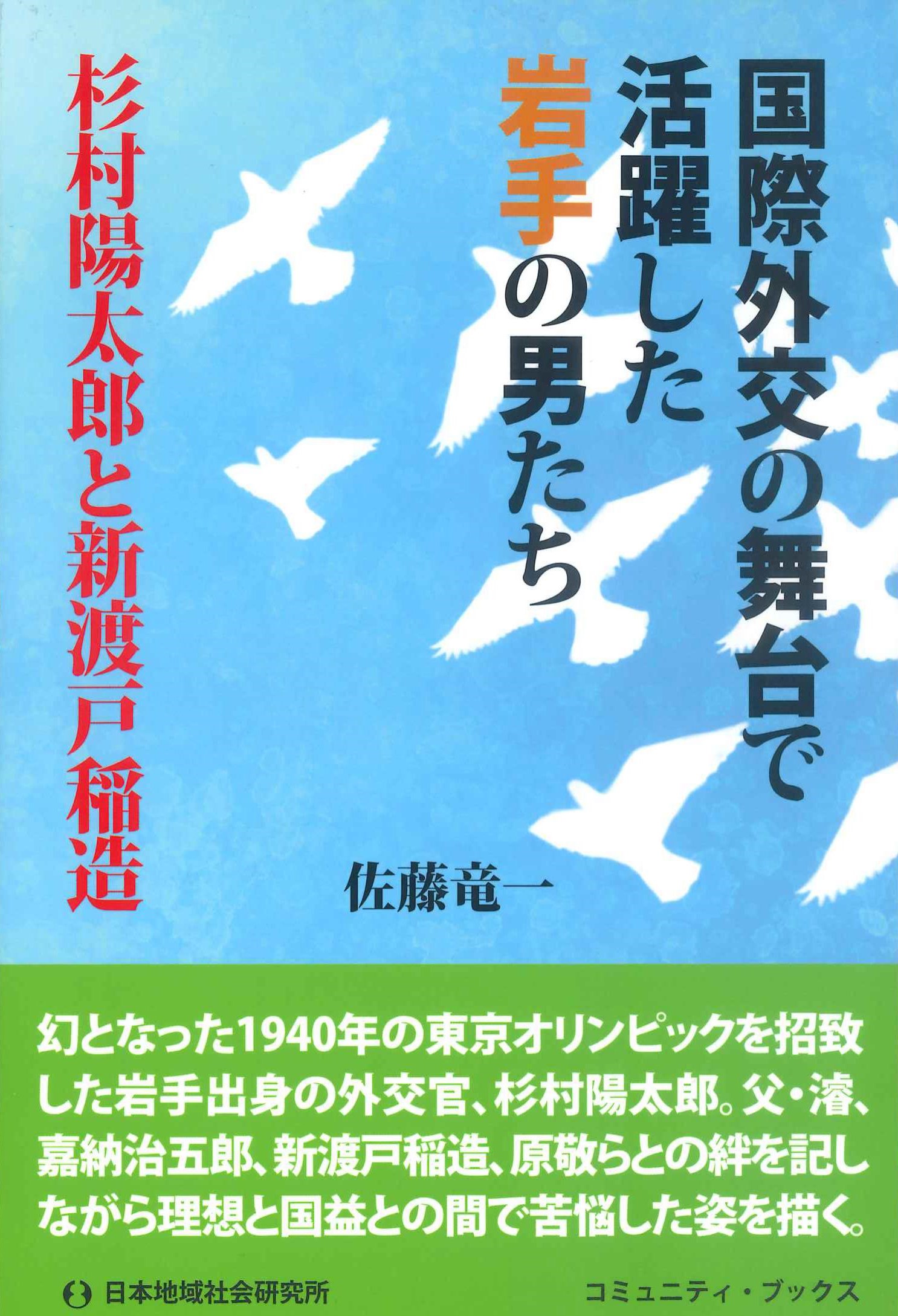 国際外交の舞台で活躍した岩手の男たち