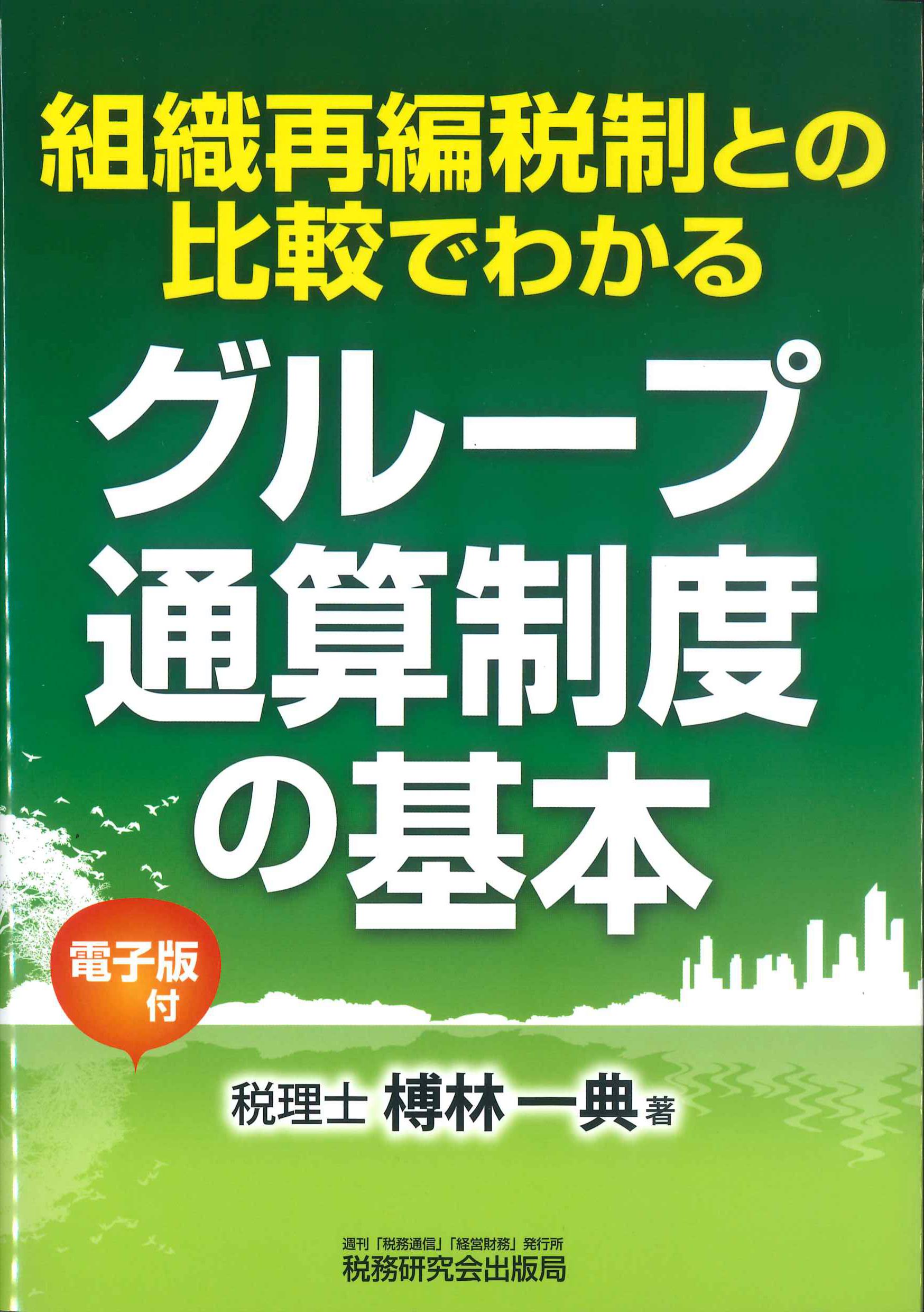 組織再編税制との比較でわかるグループ通算制度の基本