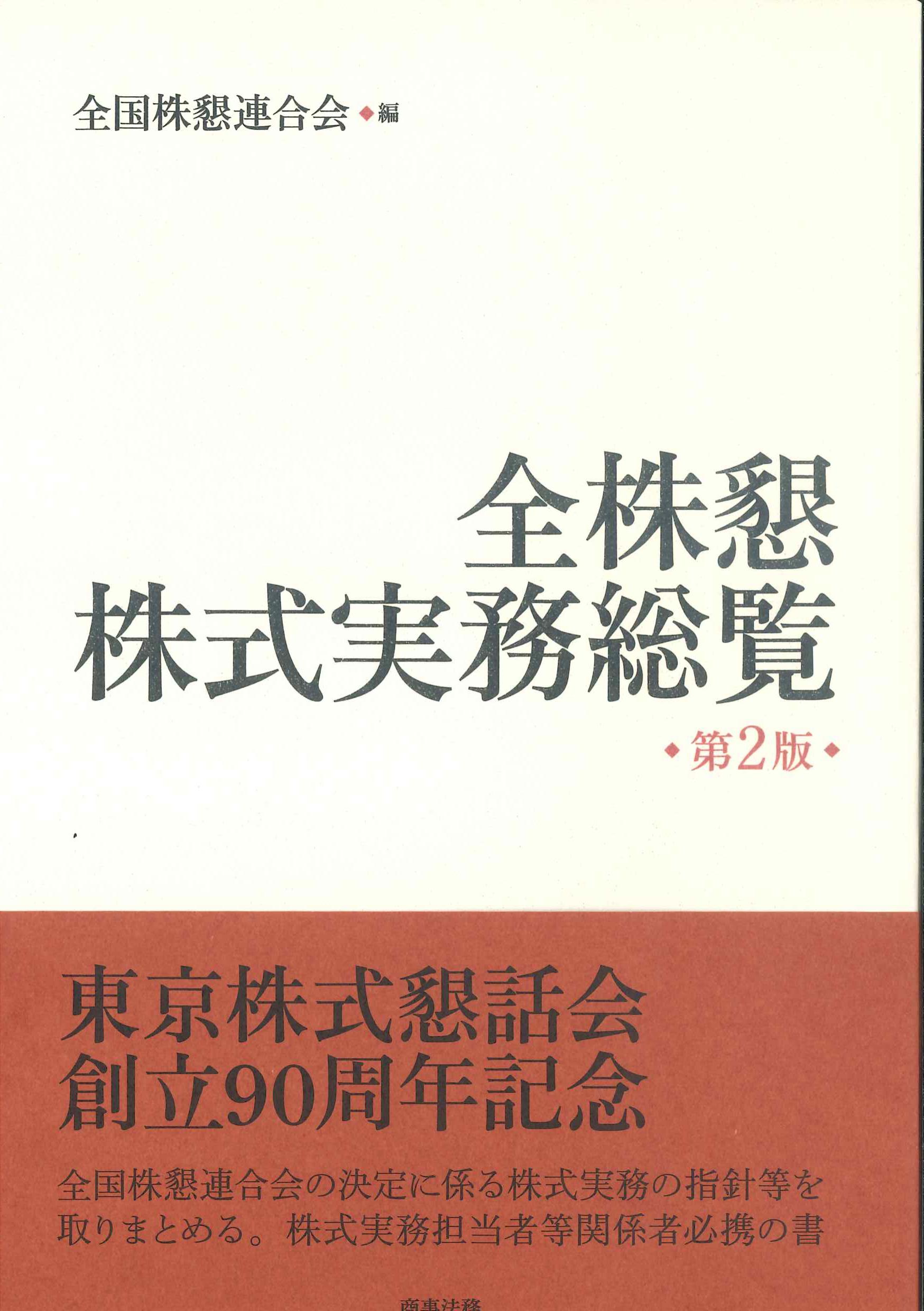 全株懇株式実務総覧　第2版