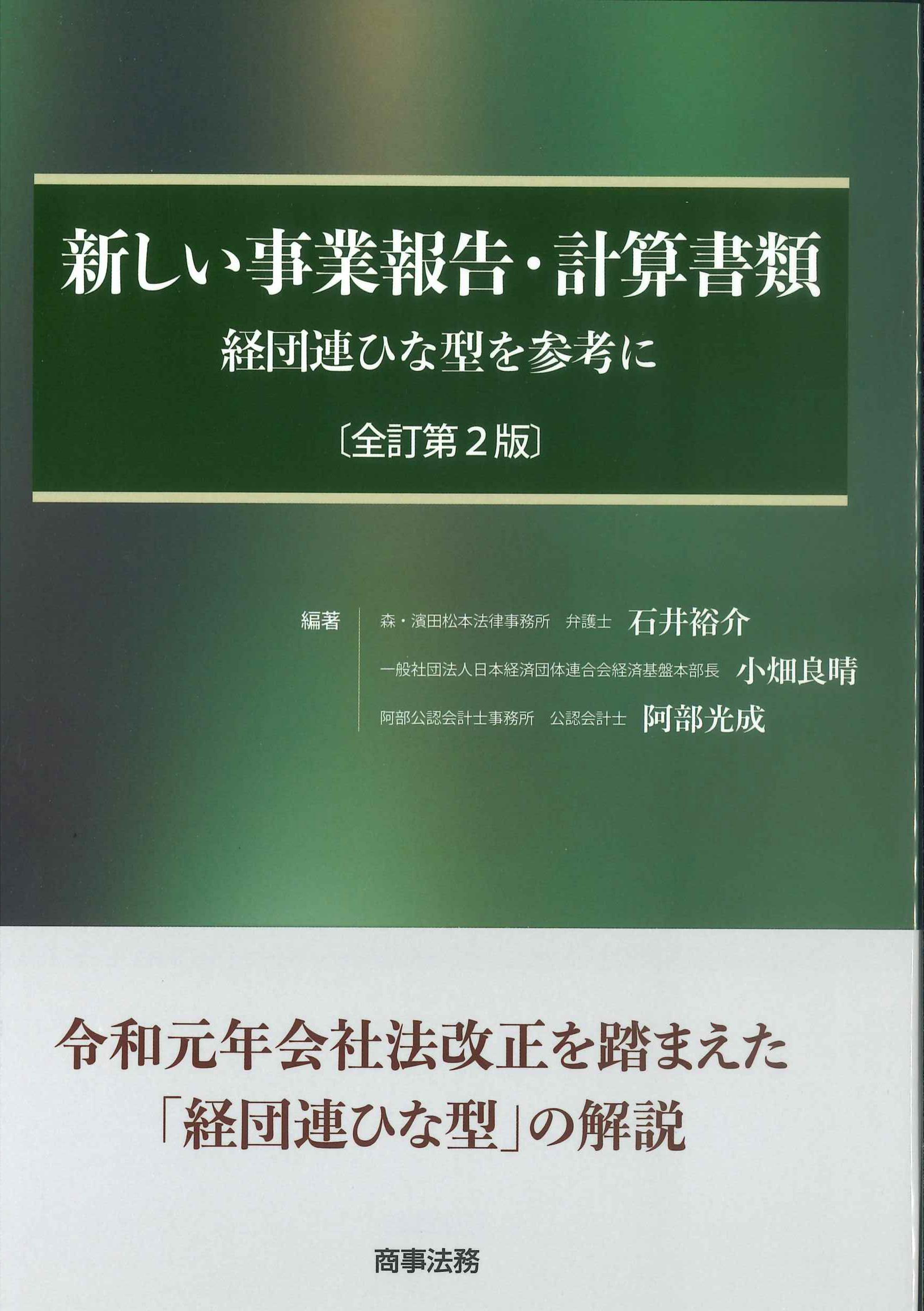 新しい事業報告・計算書類　全訂第2版