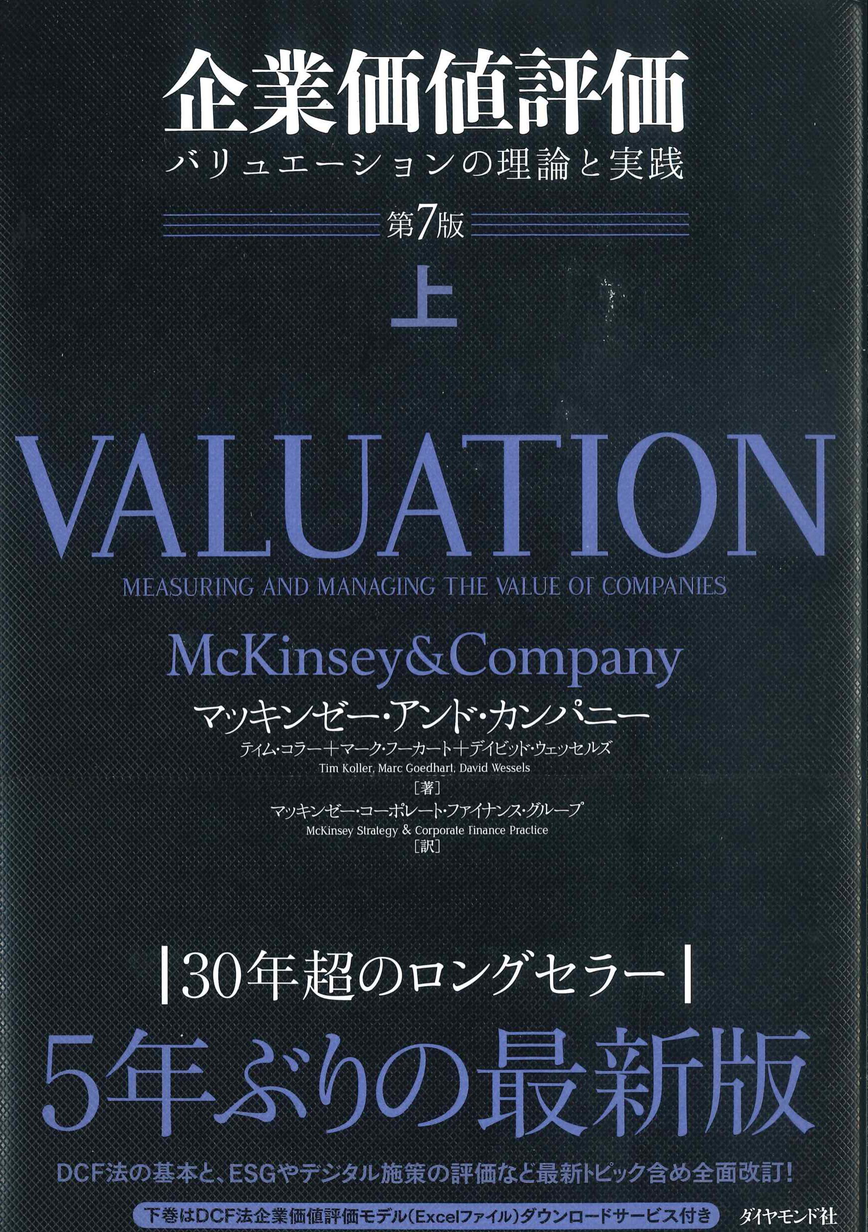 企業価値評価 第7版 上 バリュエーションの理論と実践 | 株式会社 