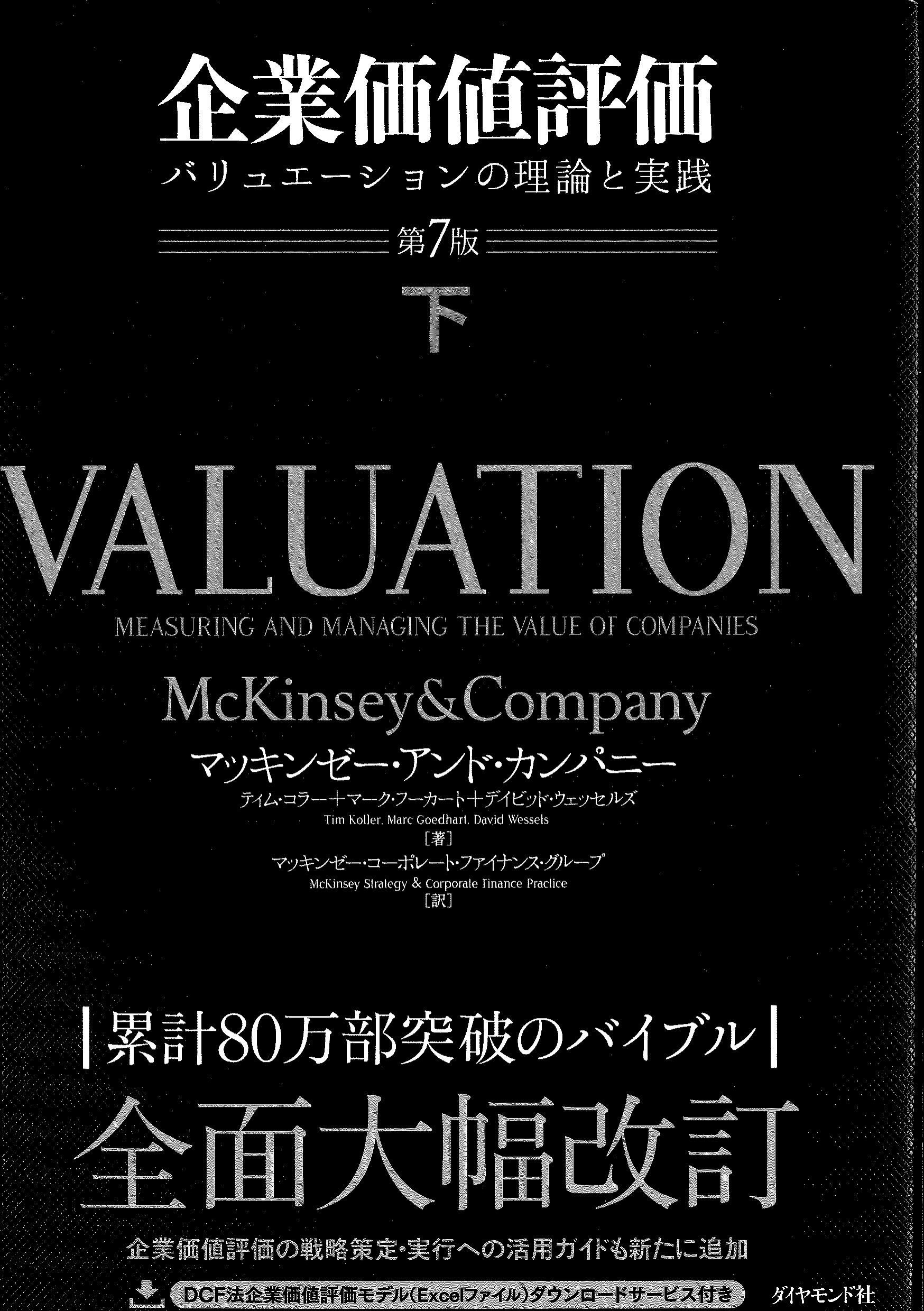 下　企業価値評価　バリュエーションの理論と実践　第7版　株式会社かんぽうかんぽうオンラインブックストア