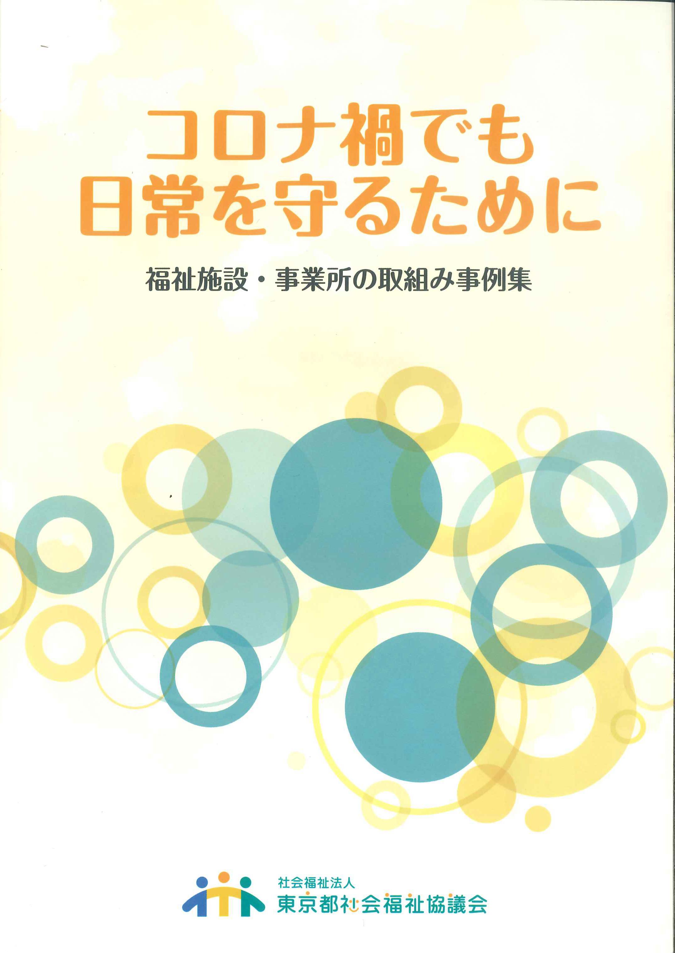 コロナ禍でも日常を守るために　福祉施設・事業所の取組み事例集