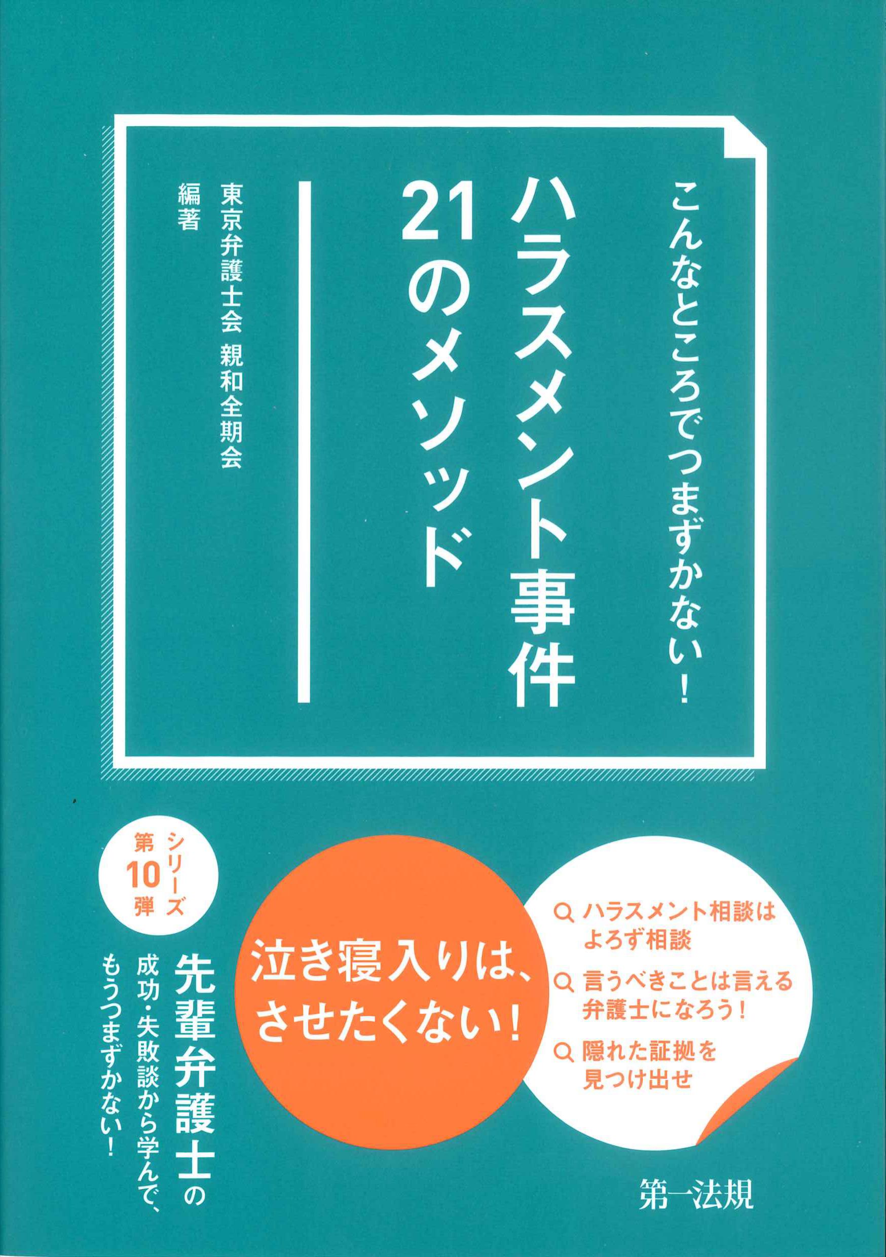 こんなところでつまずかない！ハラスメント事件21のメソッド