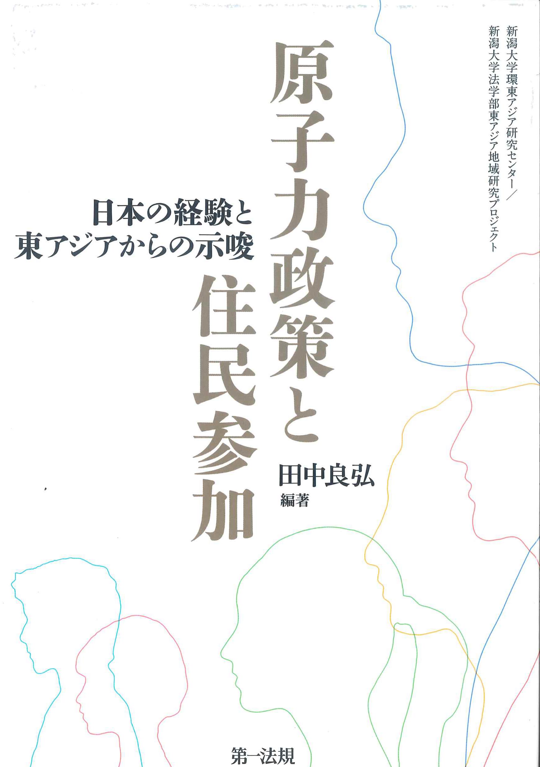 原子力政策と住民参加ー日本の経験と東アジアからの示唆