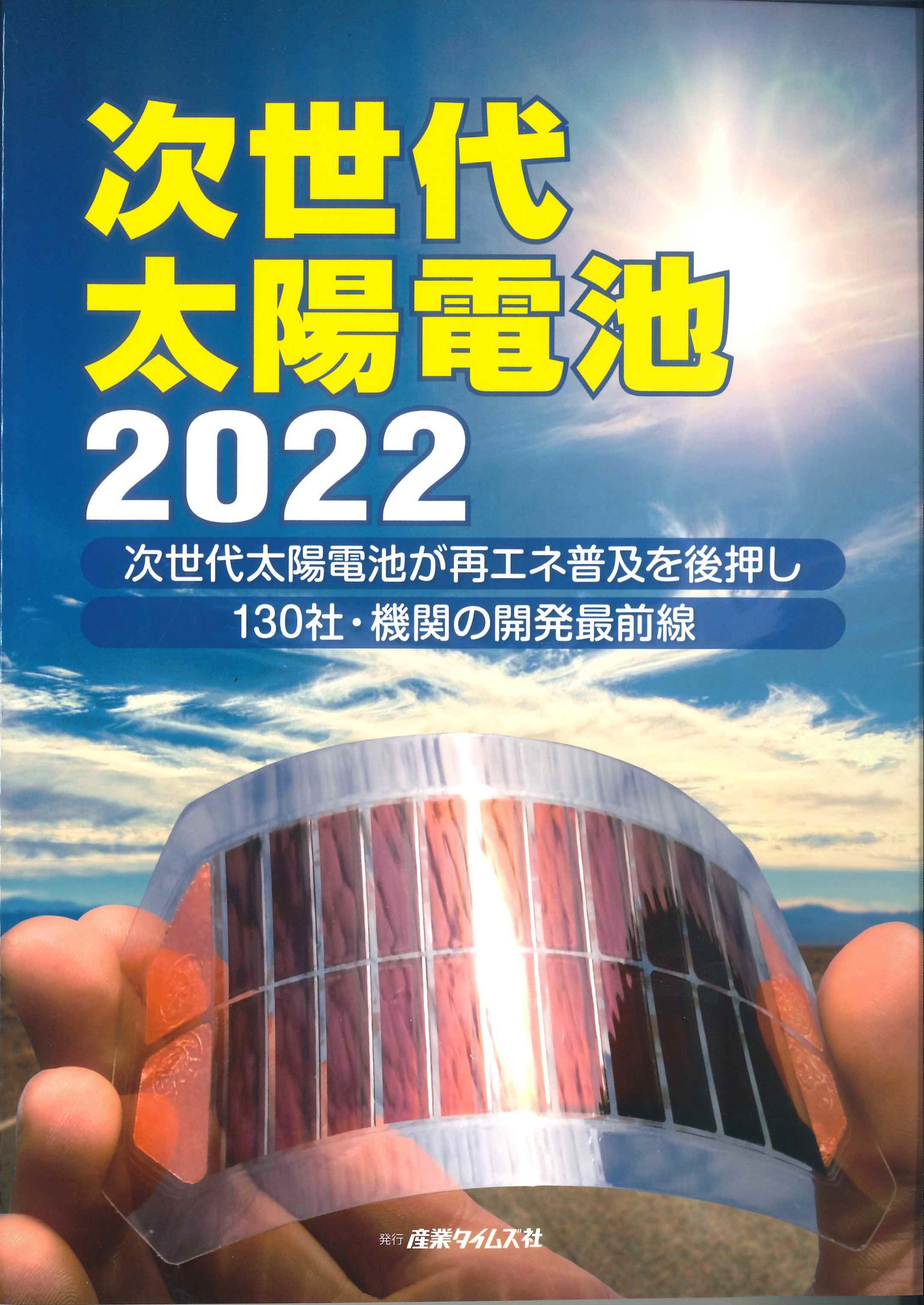 次世代太陽電池　2022