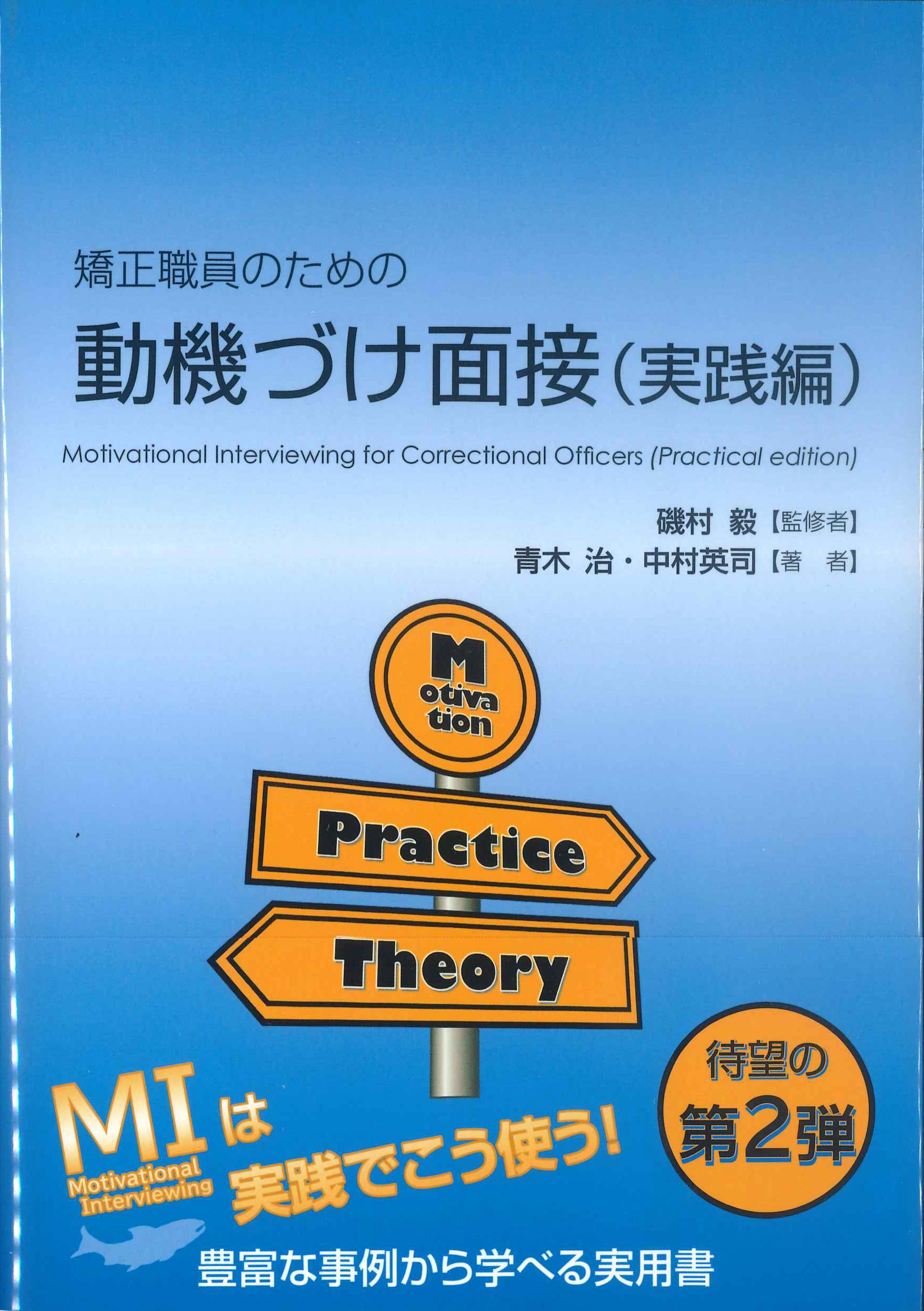 矯正職員のための動機づけ面接(実践編)