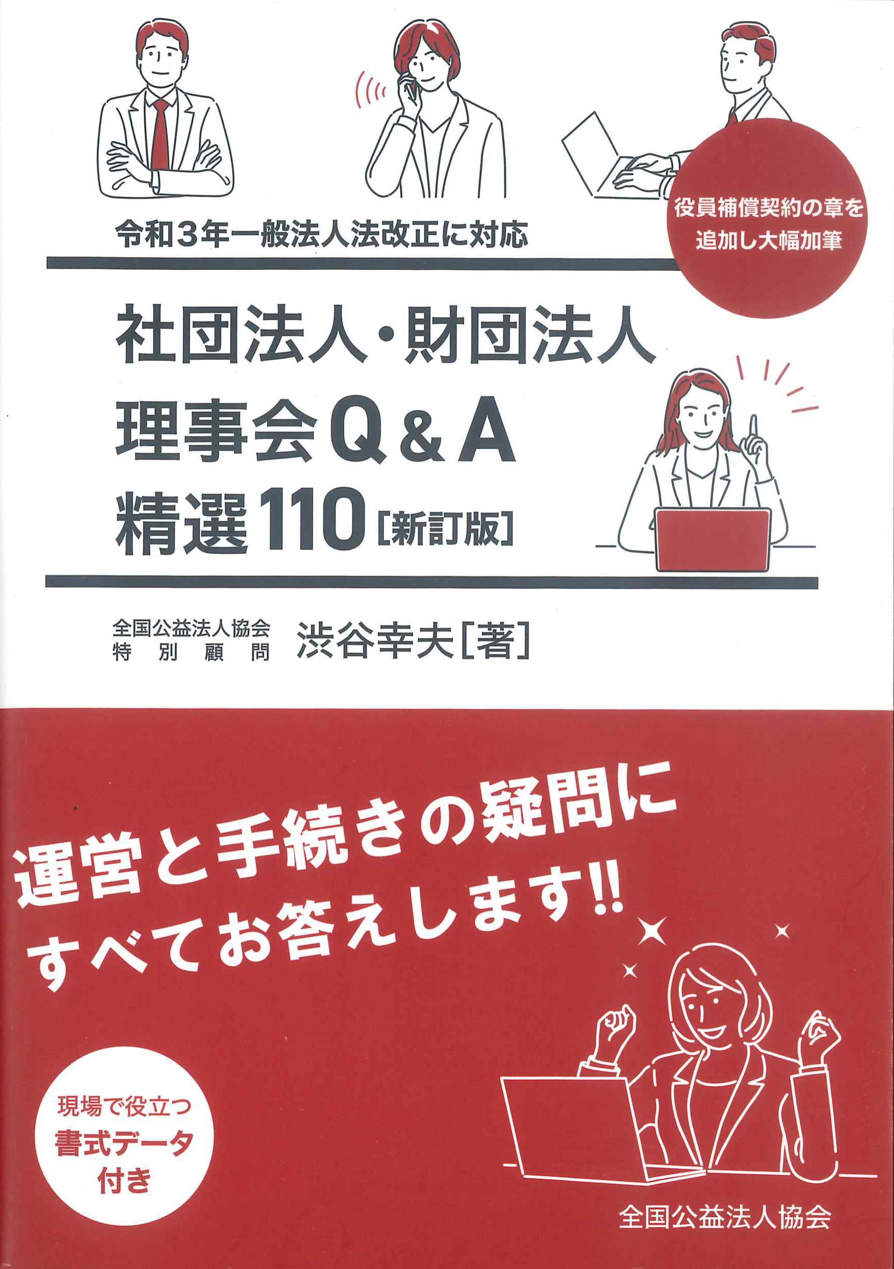 社団法人・財団法人　理事会Q&A精選110　新訂版